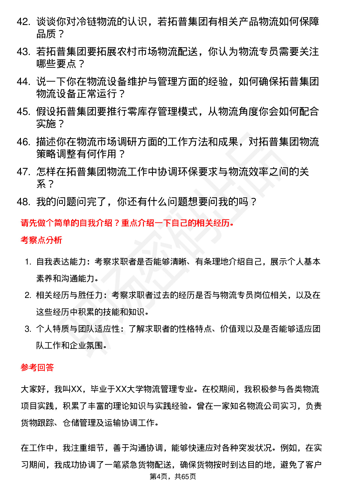 48道拓普集团物流专员岗位面试题库及参考回答含考察点分析