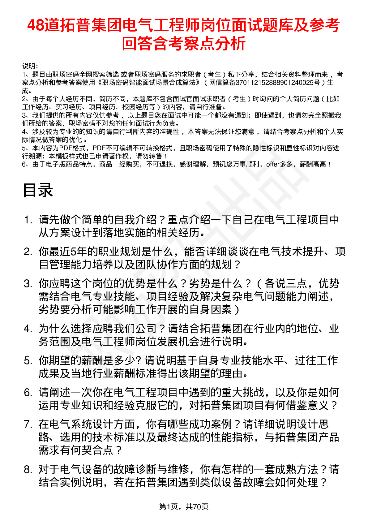 48道拓普集团电气工程师岗位面试题库及参考回答含考察点分析