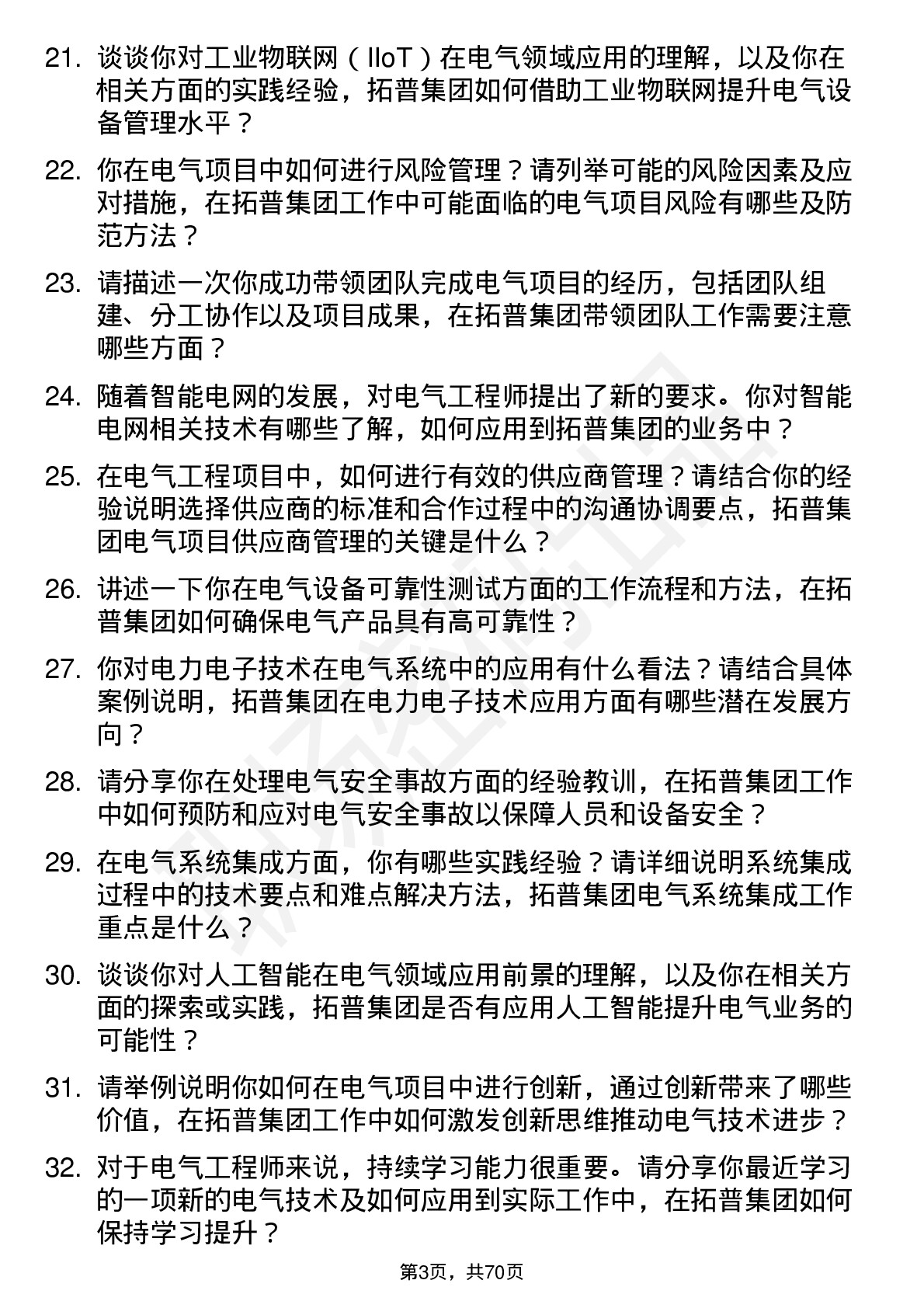 48道拓普集团电气工程师岗位面试题库及参考回答含考察点分析