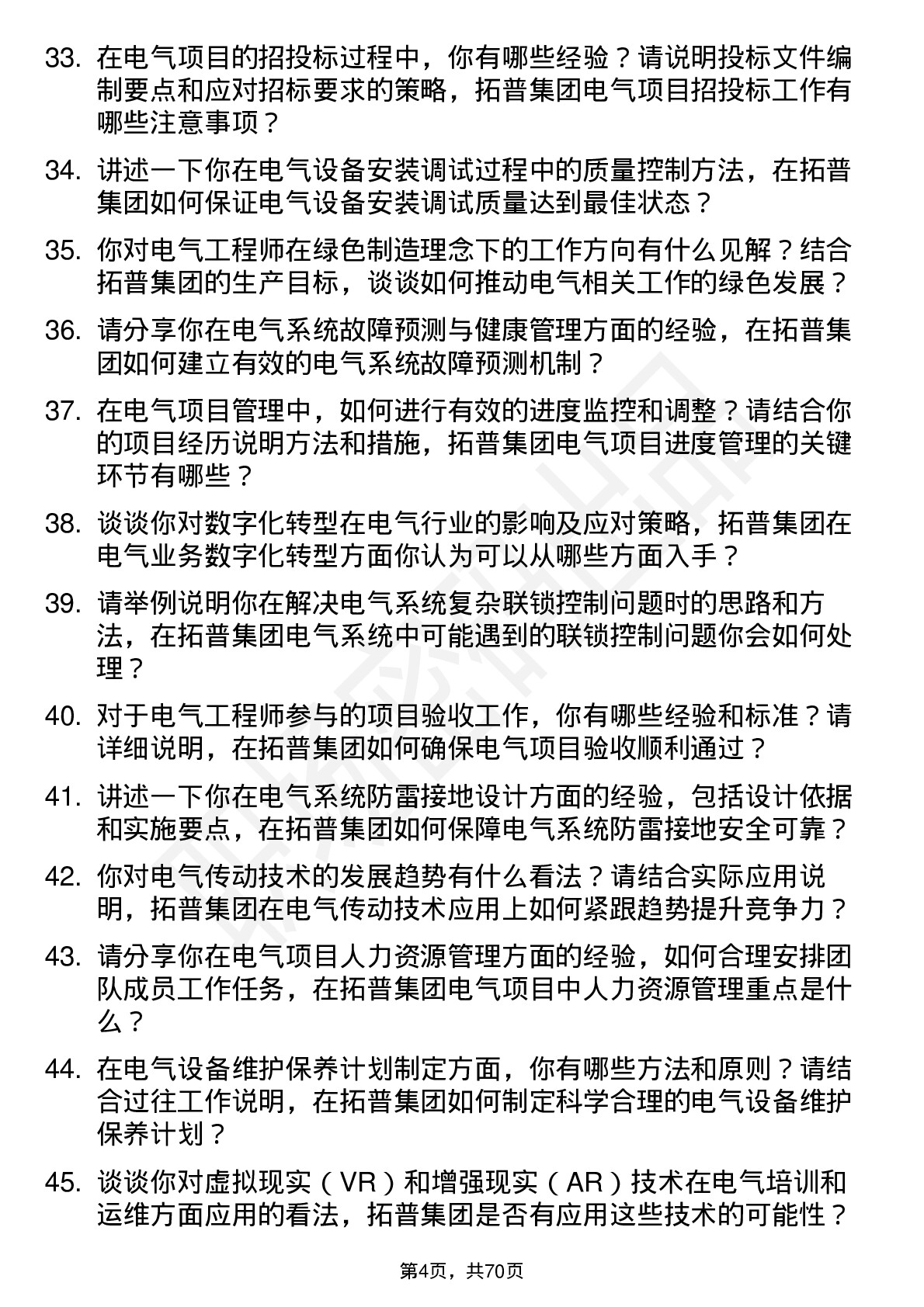 48道拓普集团电气工程师岗位面试题库及参考回答含考察点分析