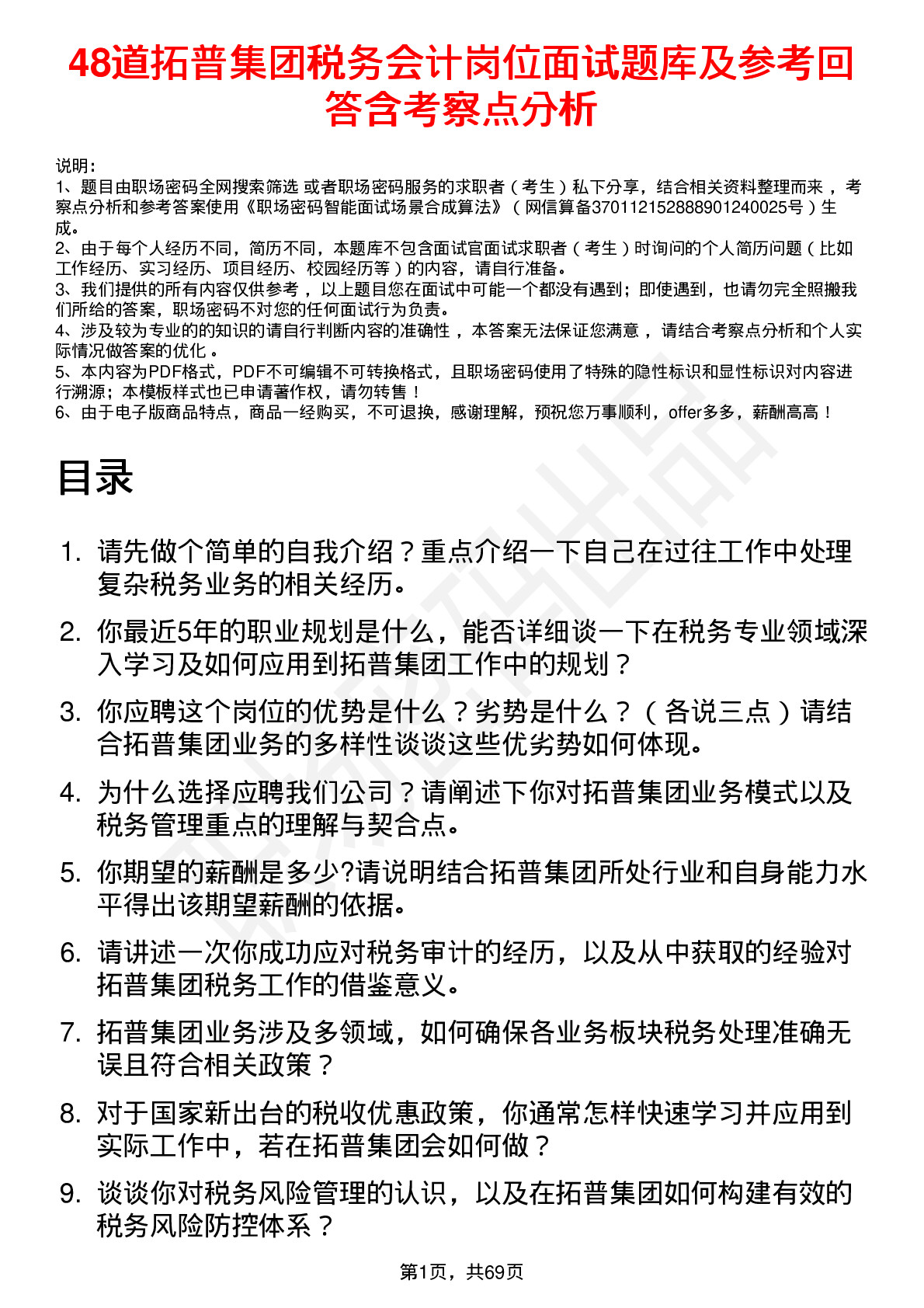 48道拓普集团税务会计岗位面试题库及参考回答含考察点分析