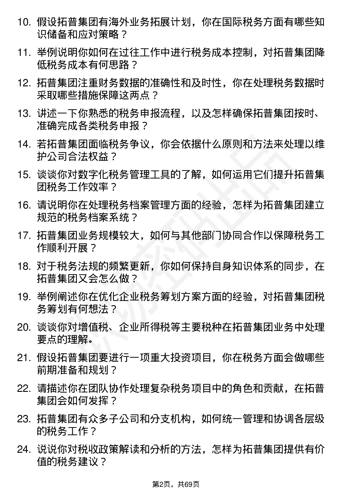 48道拓普集团税务会计岗位面试题库及参考回答含考察点分析