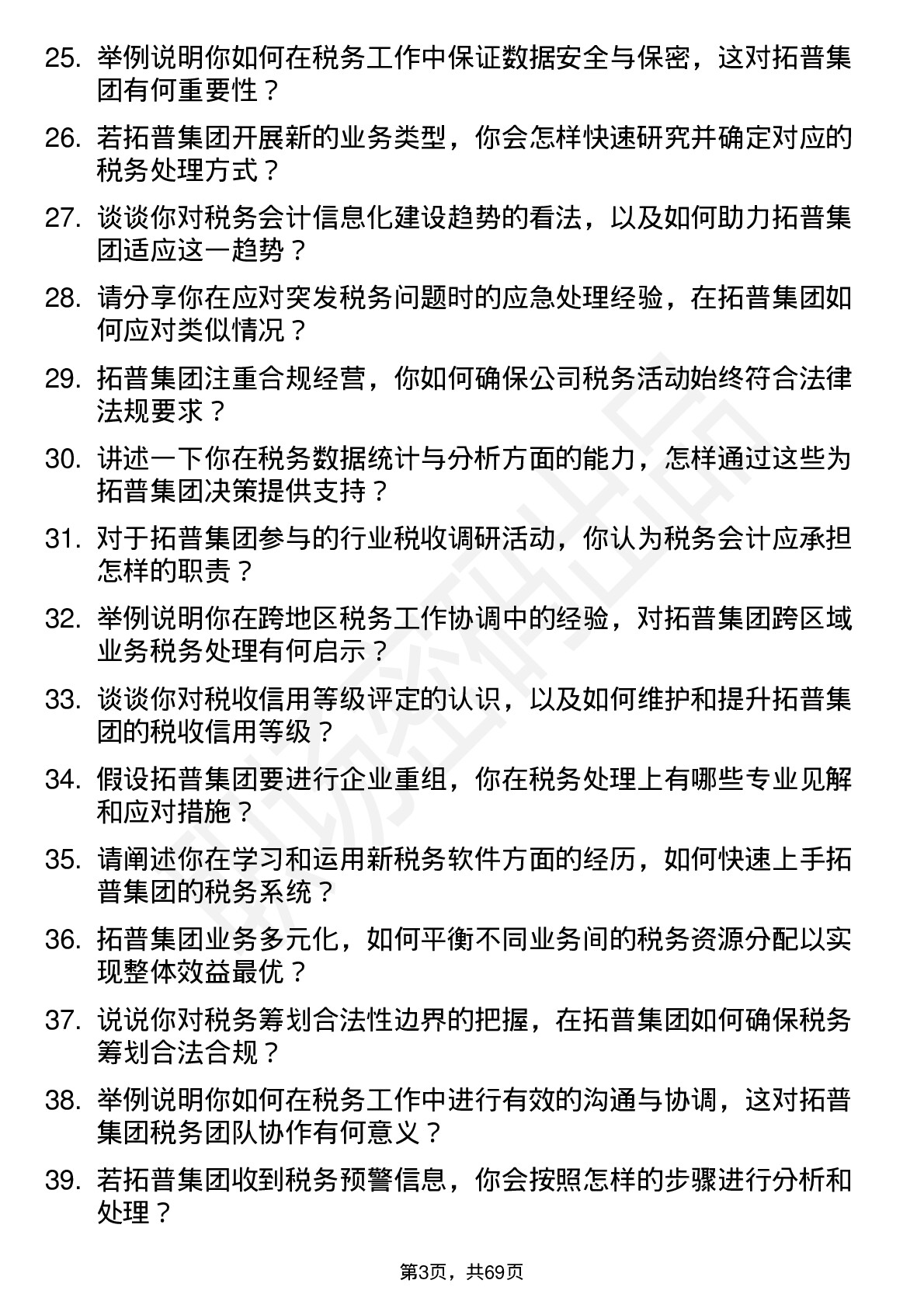 48道拓普集团税务会计岗位面试题库及参考回答含考察点分析