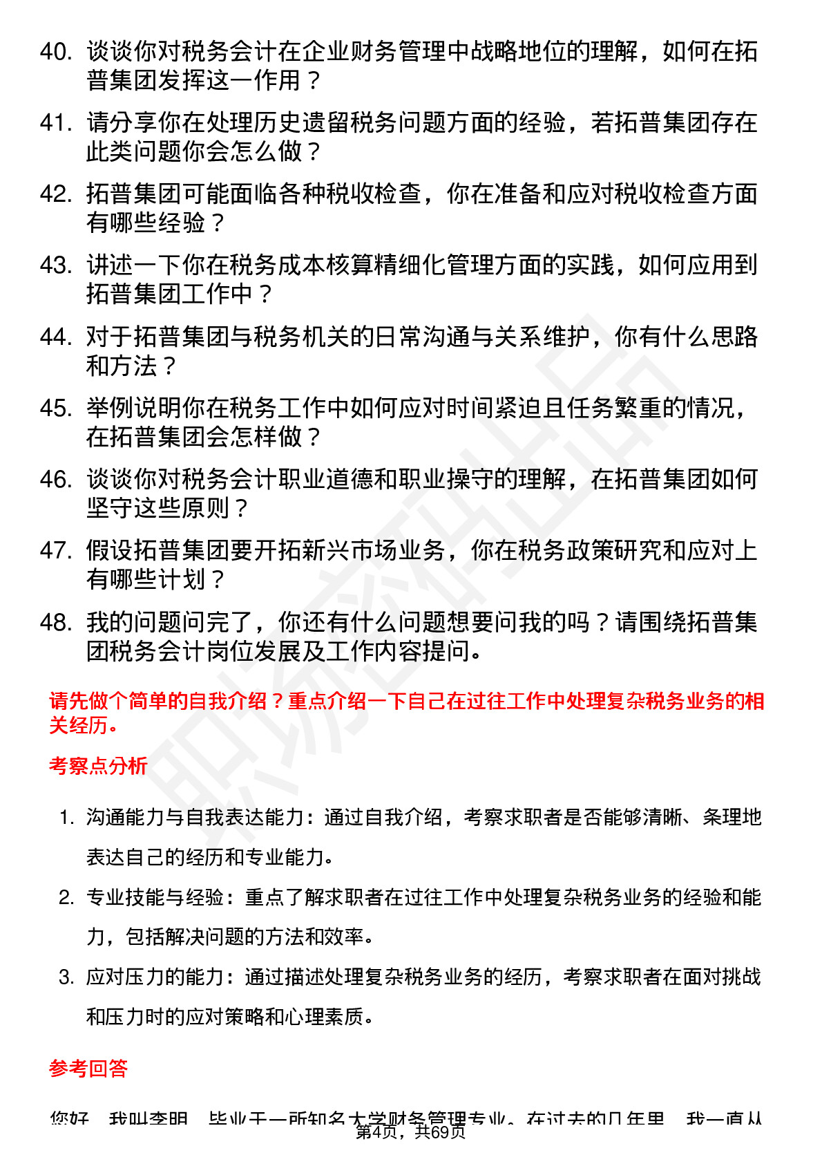 48道拓普集团税务会计岗位面试题库及参考回答含考察点分析