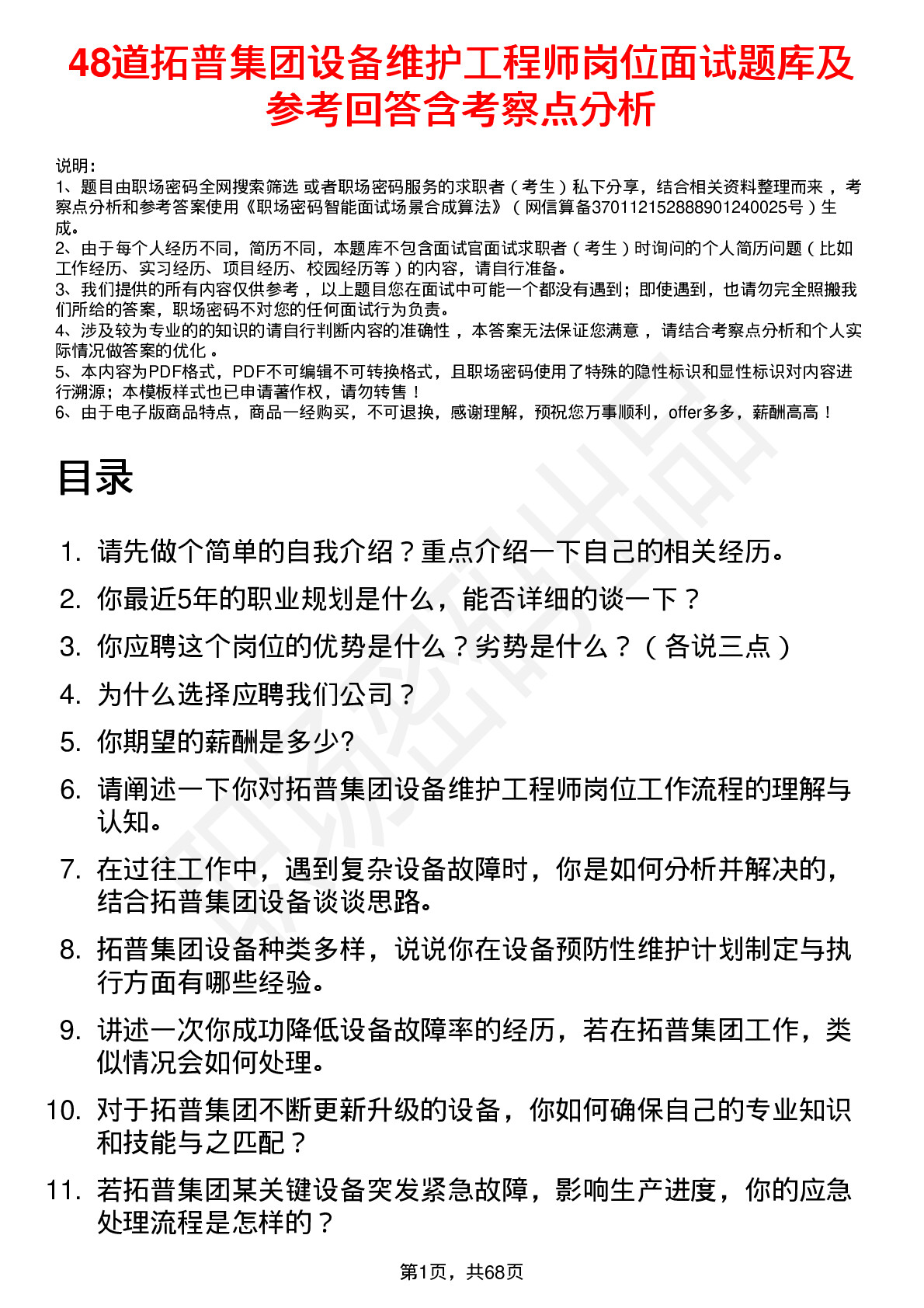 48道拓普集团设备维护工程师岗位面试题库及参考回答含考察点分析