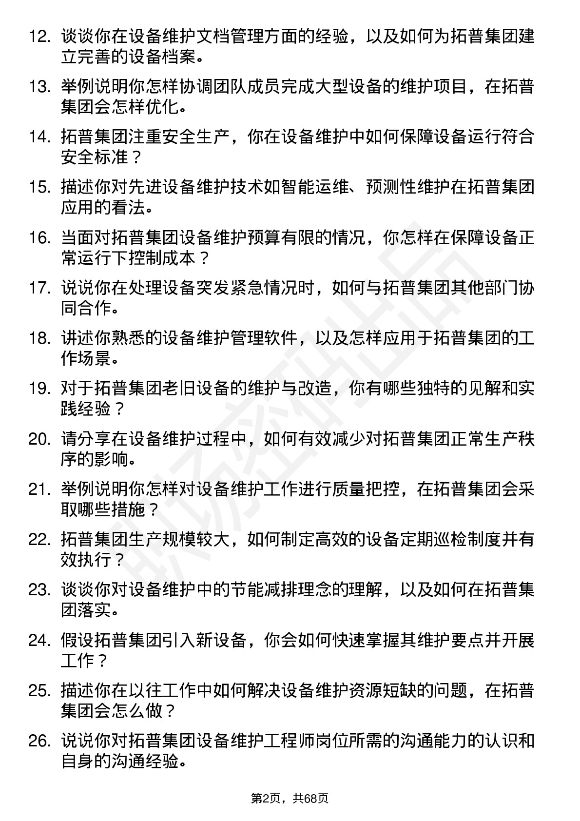 48道拓普集团设备维护工程师岗位面试题库及参考回答含考察点分析