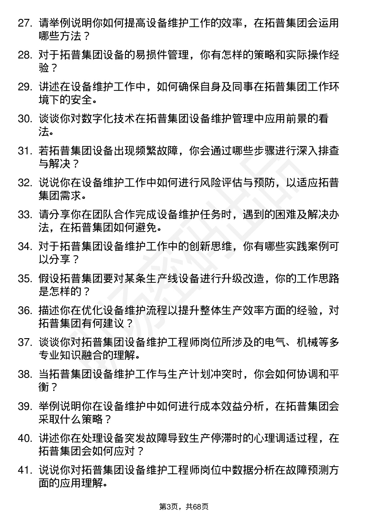 48道拓普集团设备维护工程师岗位面试题库及参考回答含考察点分析