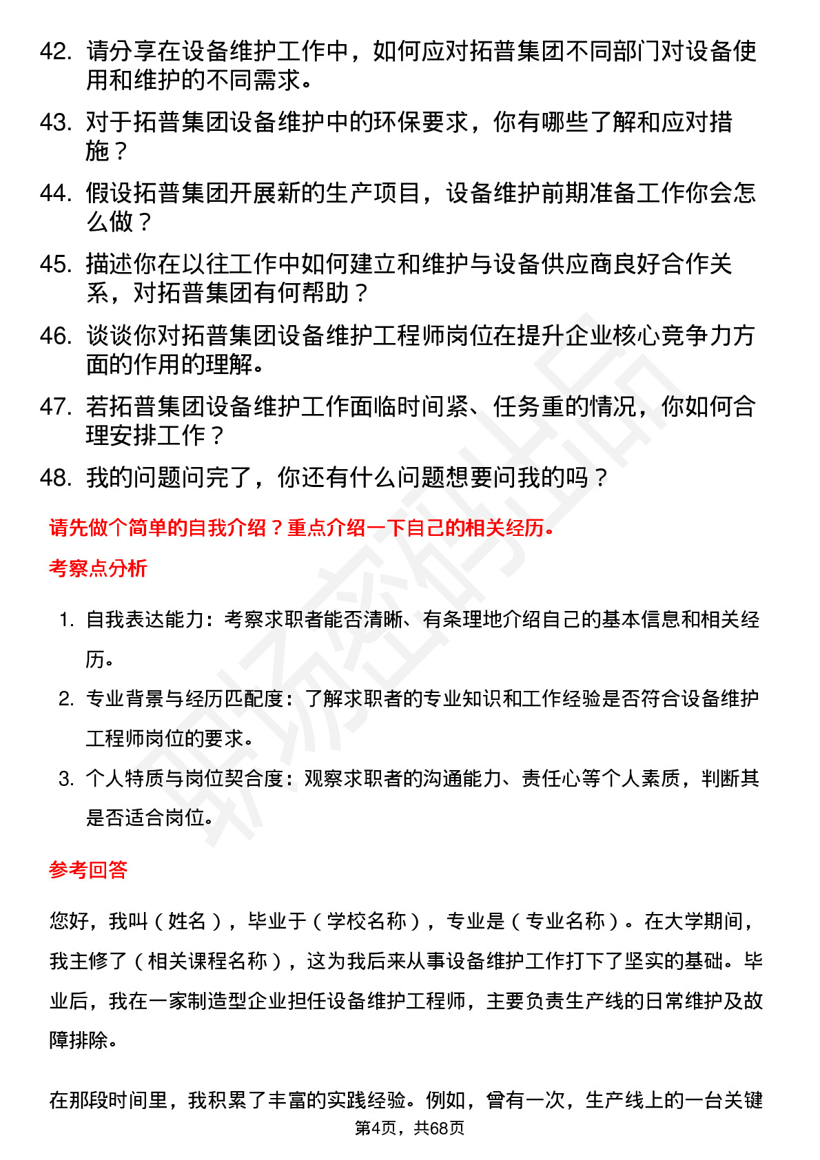 48道拓普集团设备维护工程师岗位面试题库及参考回答含考察点分析