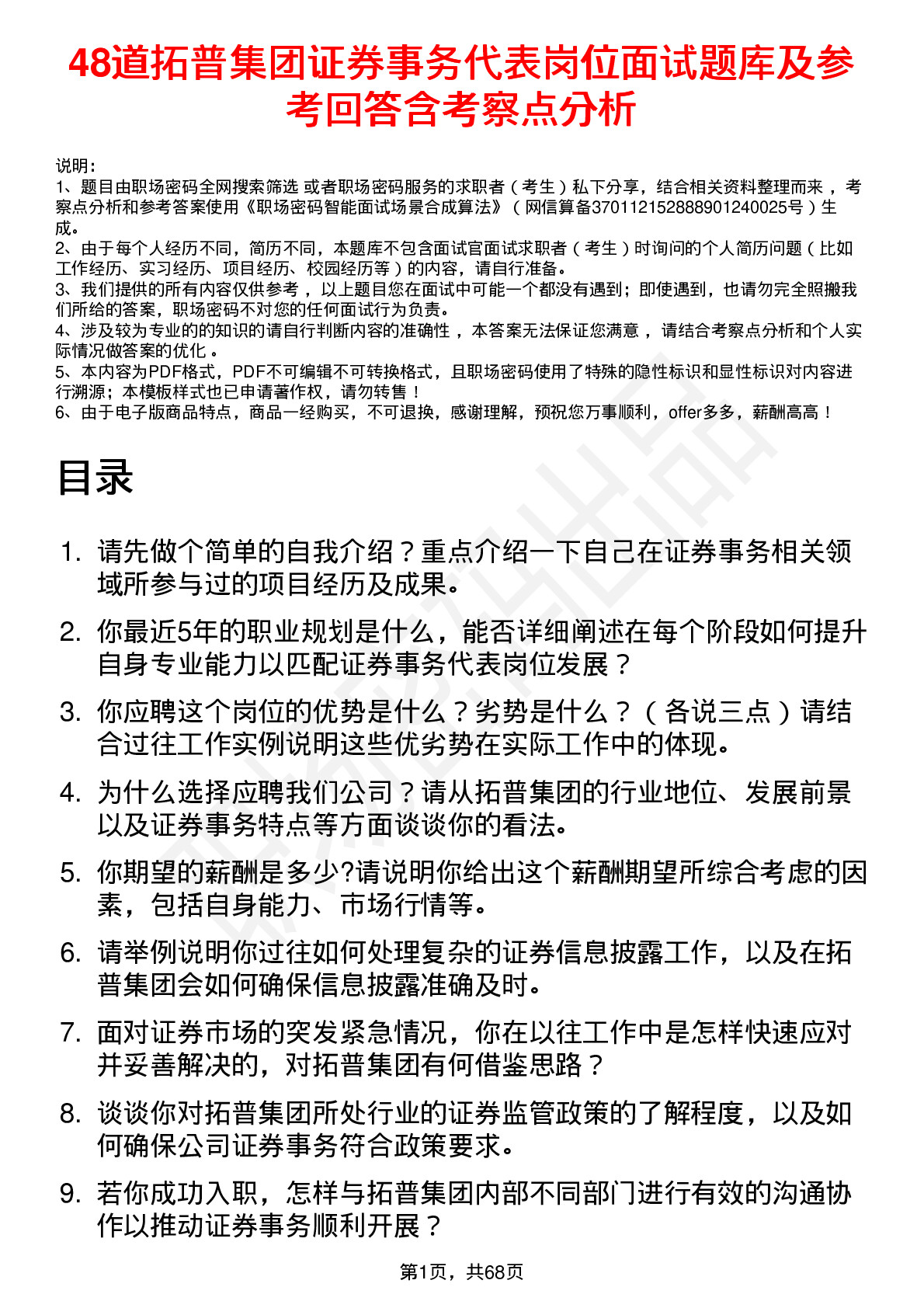 48道拓普集团证券事务代表岗位面试题库及参考回答含考察点分析