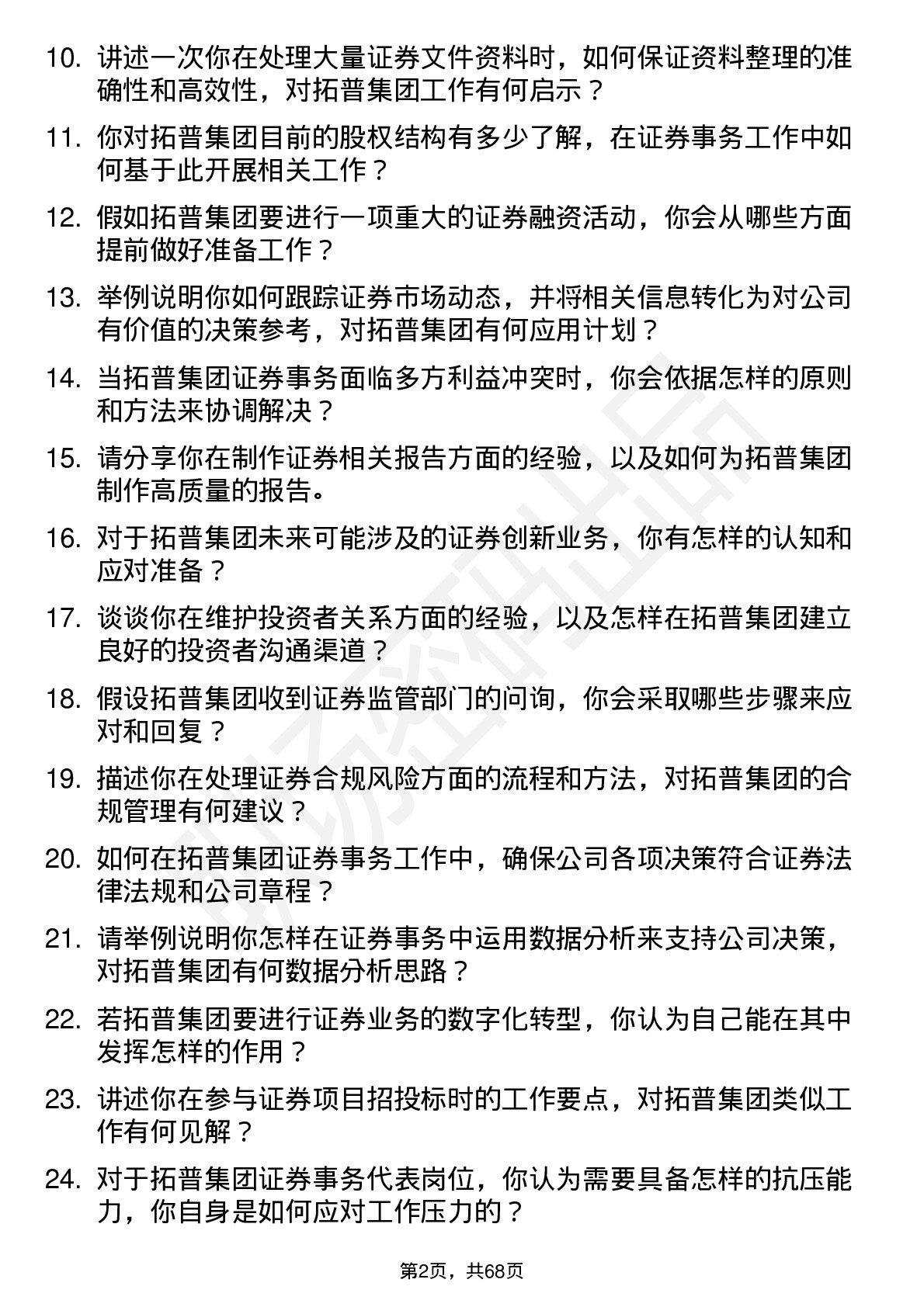 48道拓普集团证券事务代表岗位面试题库及参考回答含考察点分析