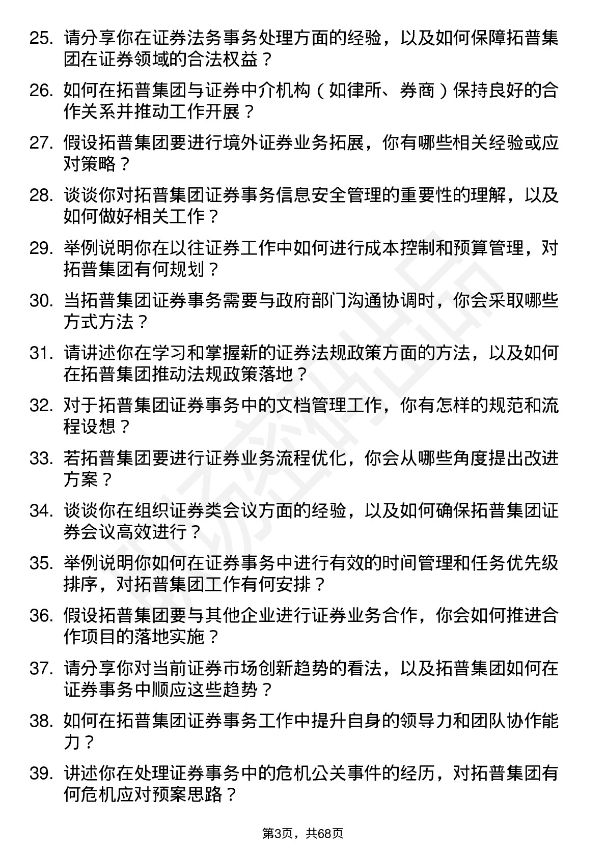 48道拓普集团证券事务代表岗位面试题库及参考回答含考察点分析