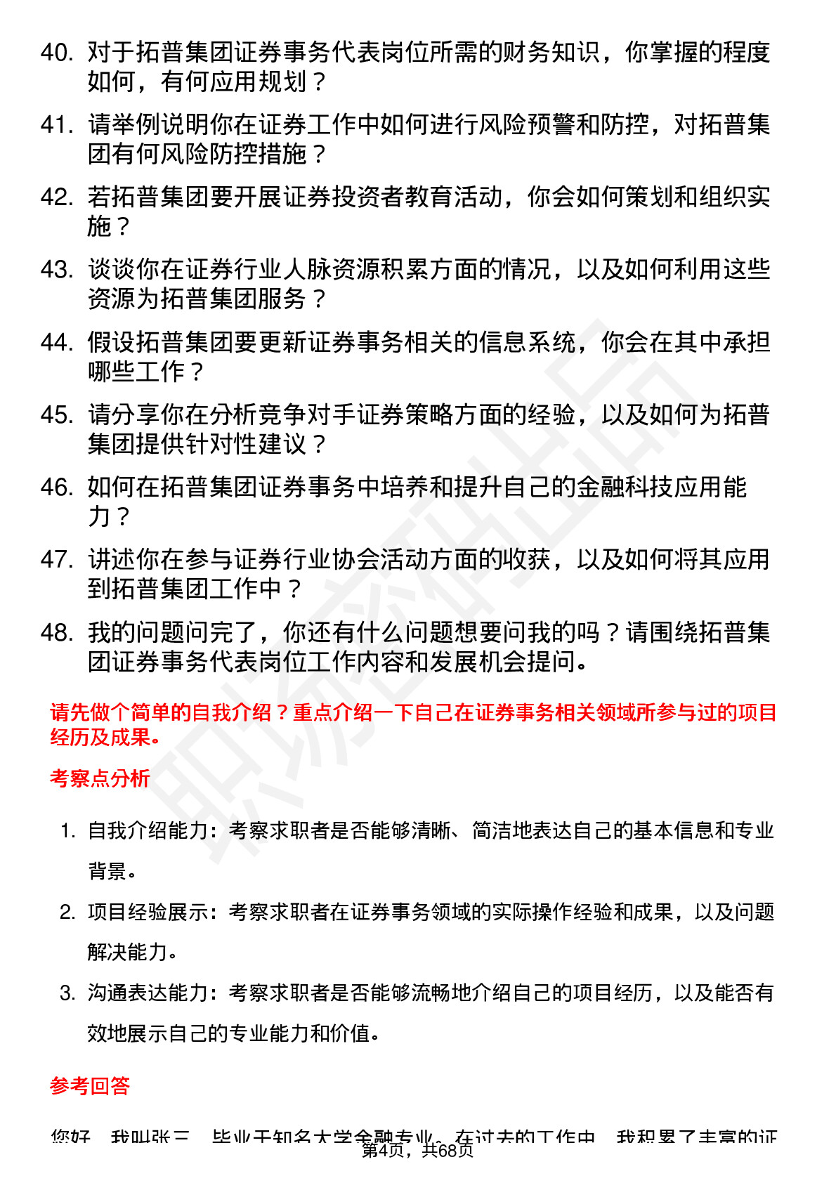 48道拓普集团证券事务代表岗位面试题库及参考回答含考察点分析