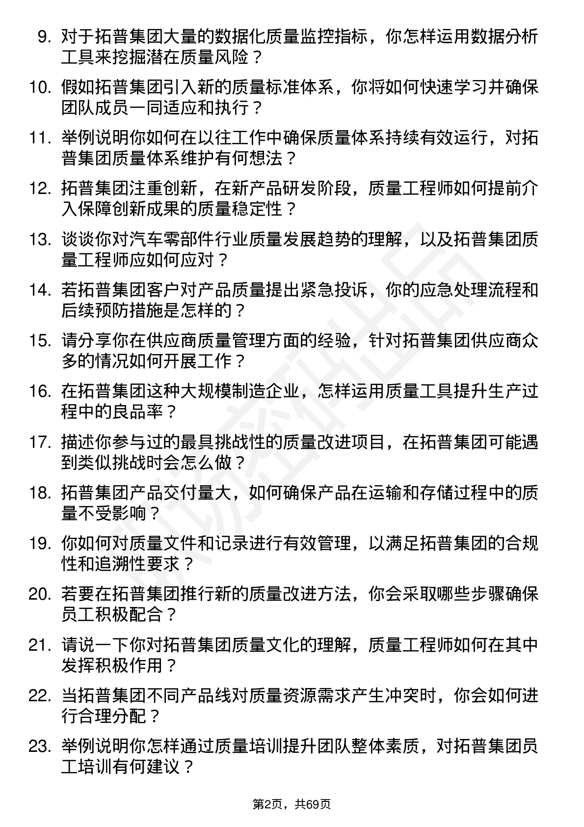 48道拓普集团质量工程师岗位面试题库及参考回答含考察点分析