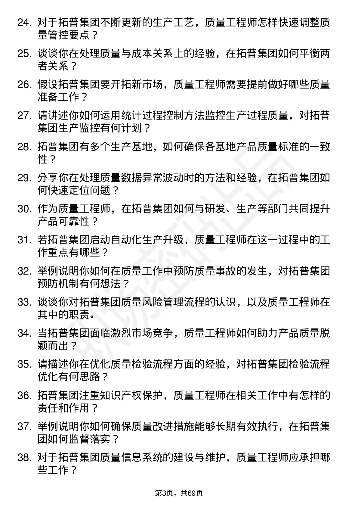 48道拓普集团质量工程师岗位面试题库及参考回答含考察点分析