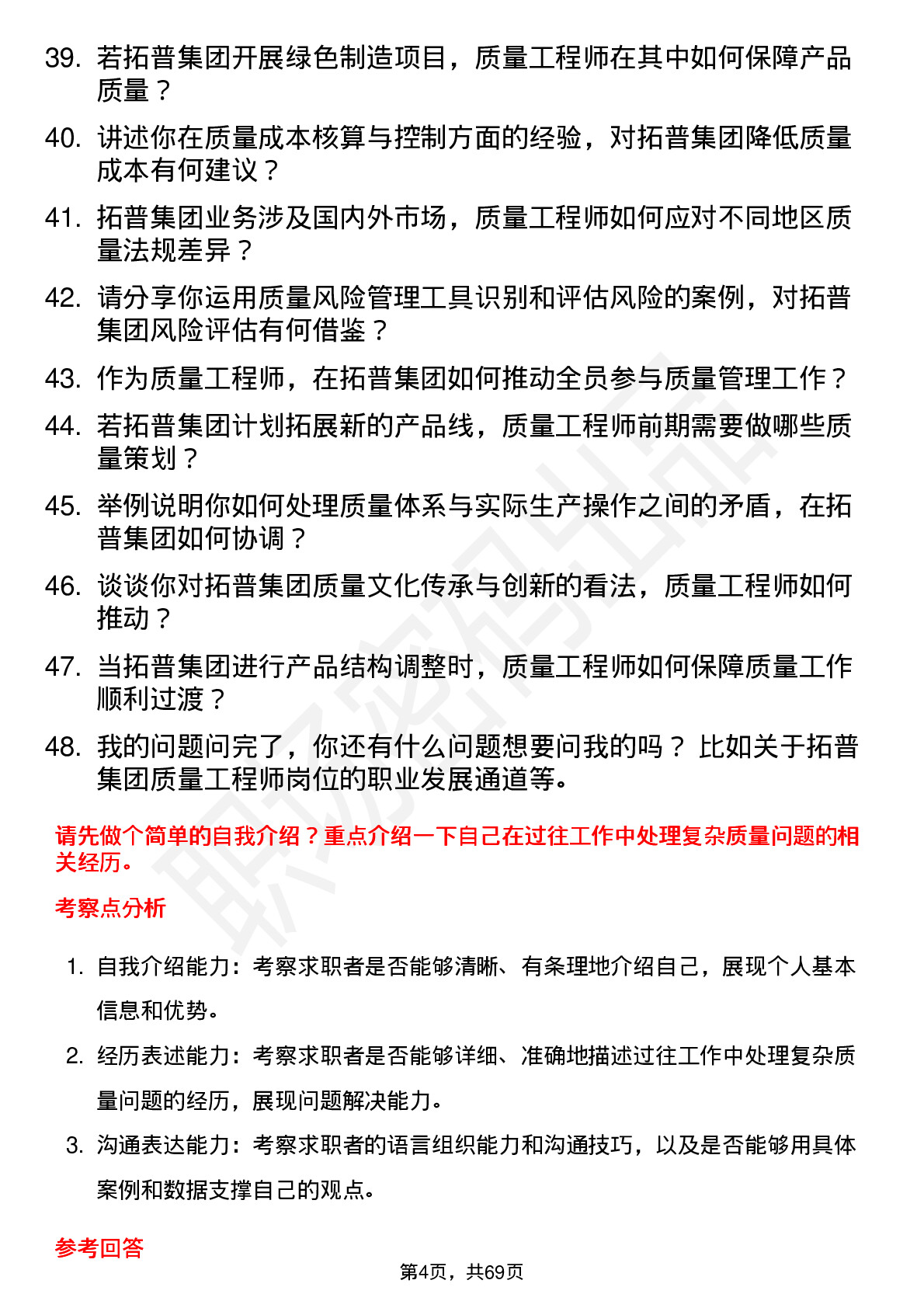 48道拓普集团质量工程师岗位面试题库及参考回答含考察点分析