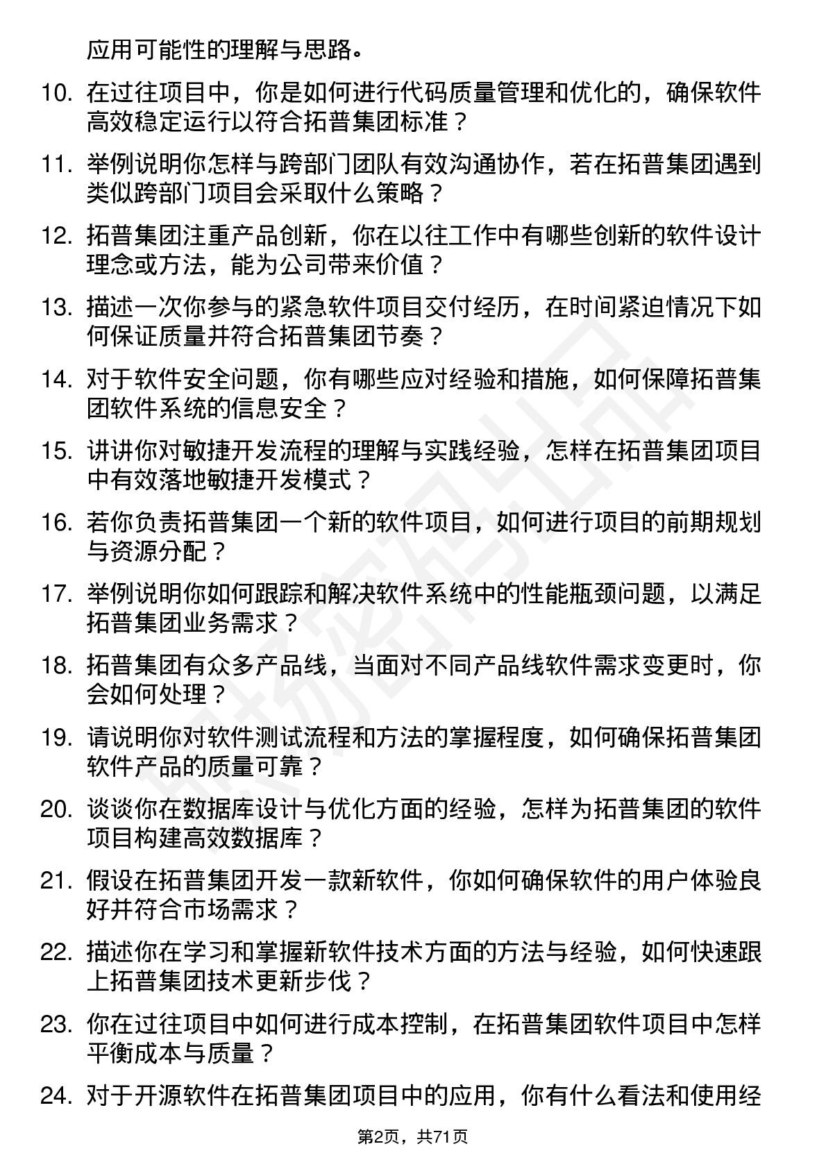 48道拓普集团软件工程师岗位面试题库及参考回答含考察点分析