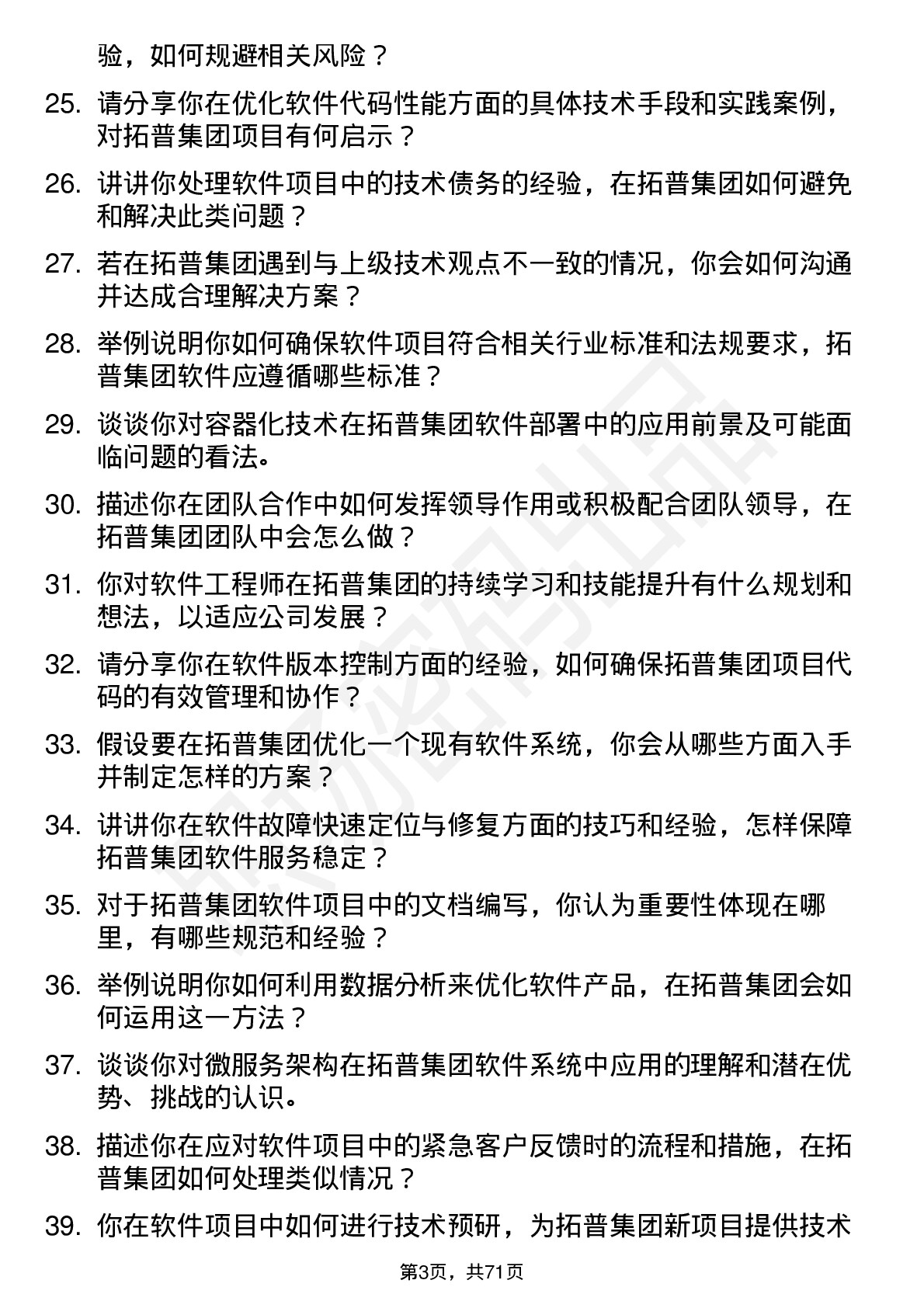 48道拓普集团软件工程师岗位面试题库及参考回答含考察点分析