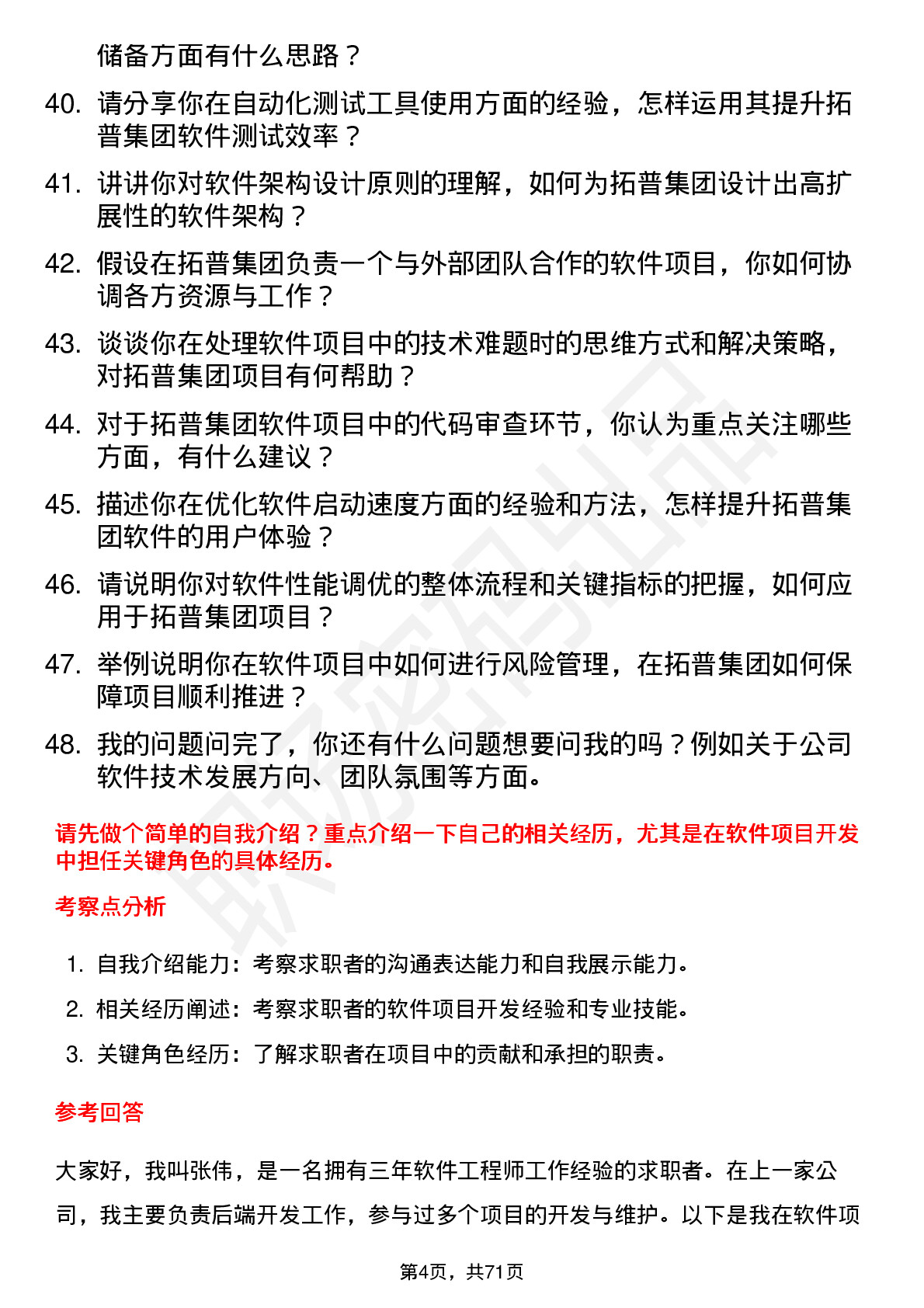 48道拓普集团软件工程师岗位面试题库及参考回答含考察点分析