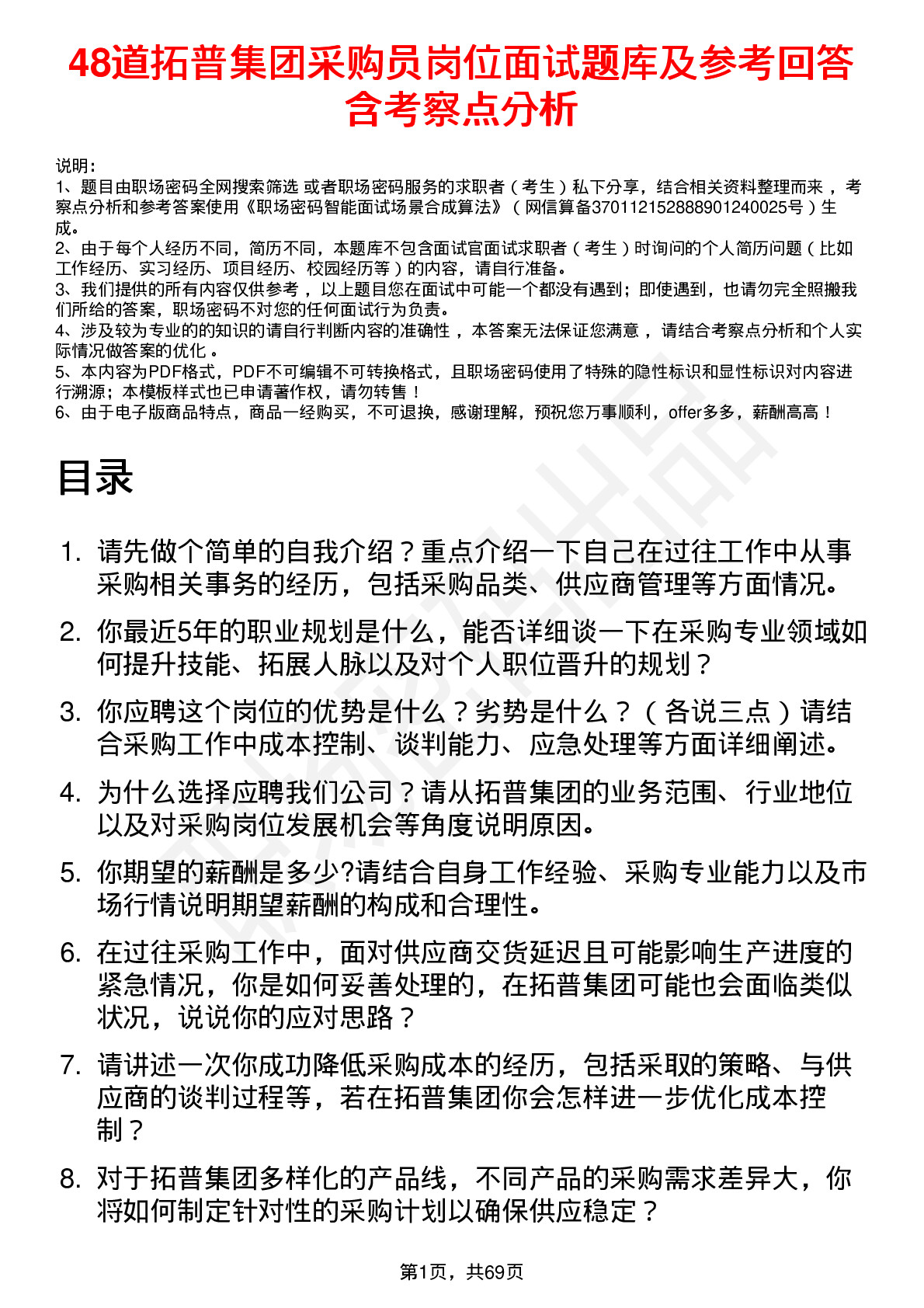 48道拓普集团采购员岗位面试题库及参考回答含考察点分析