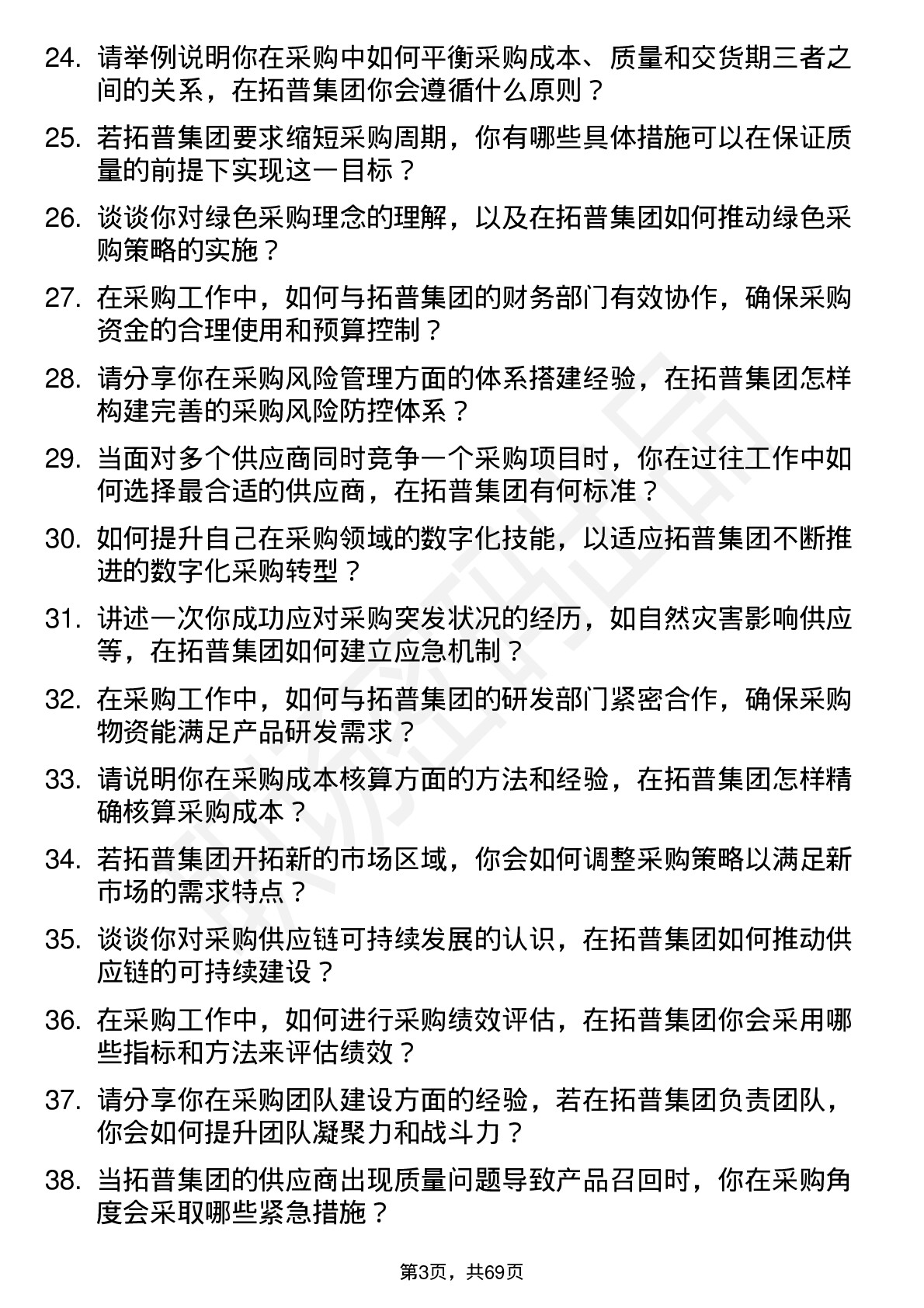 48道拓普集团采购员岗位面试题库及参考回答含考察点分析