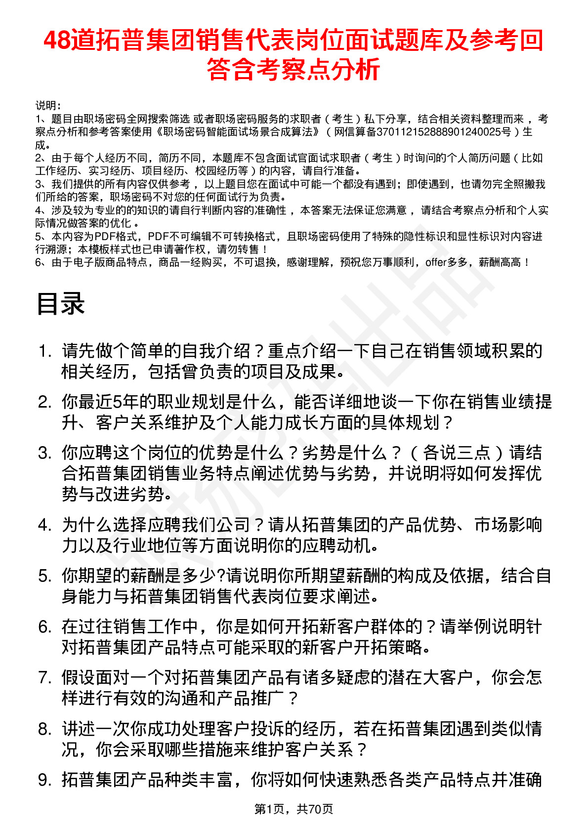 48道拓普集团销售代表岗位面试题库及参考回答含考察点分析