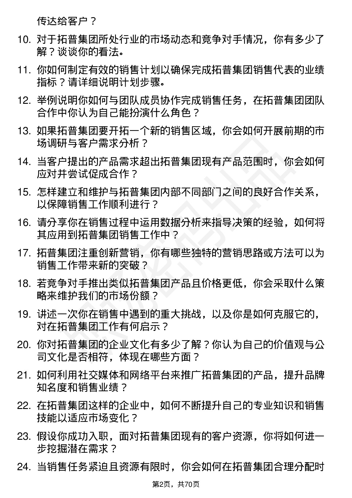 48道拓普集团销售代表岗位面试题库及参考回答含考察点分析