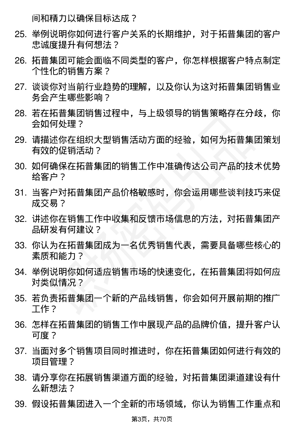 48道拓普集团销售代表岗位面试题库及参考回答含考察点分析