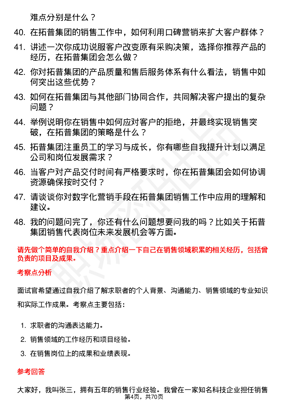 48道拓普集团销售代表岗位面试题库及参考回答含考察点分析