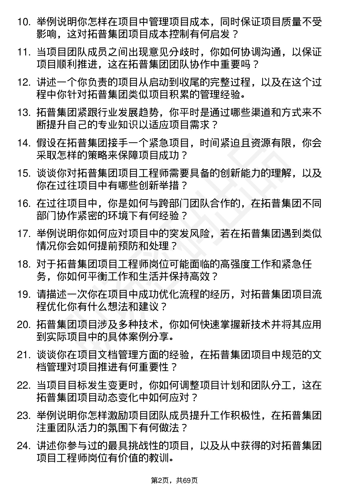 48道拓普集团项目工程师岗位面试题库及参考回答含考察点分析