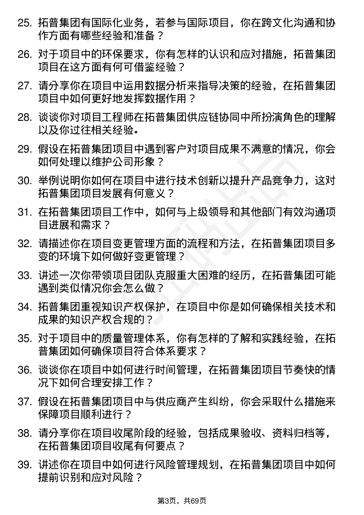 48道拓普集团项目工程师岗位面试题库及参考回答含考察点分析