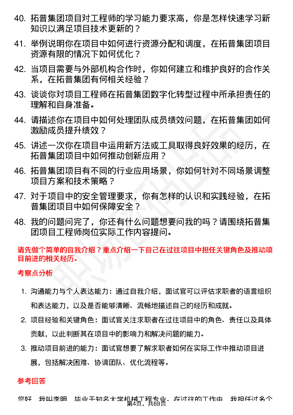 48道拓普集团项目工程师岗位面试题库及参考回答含考察点分析