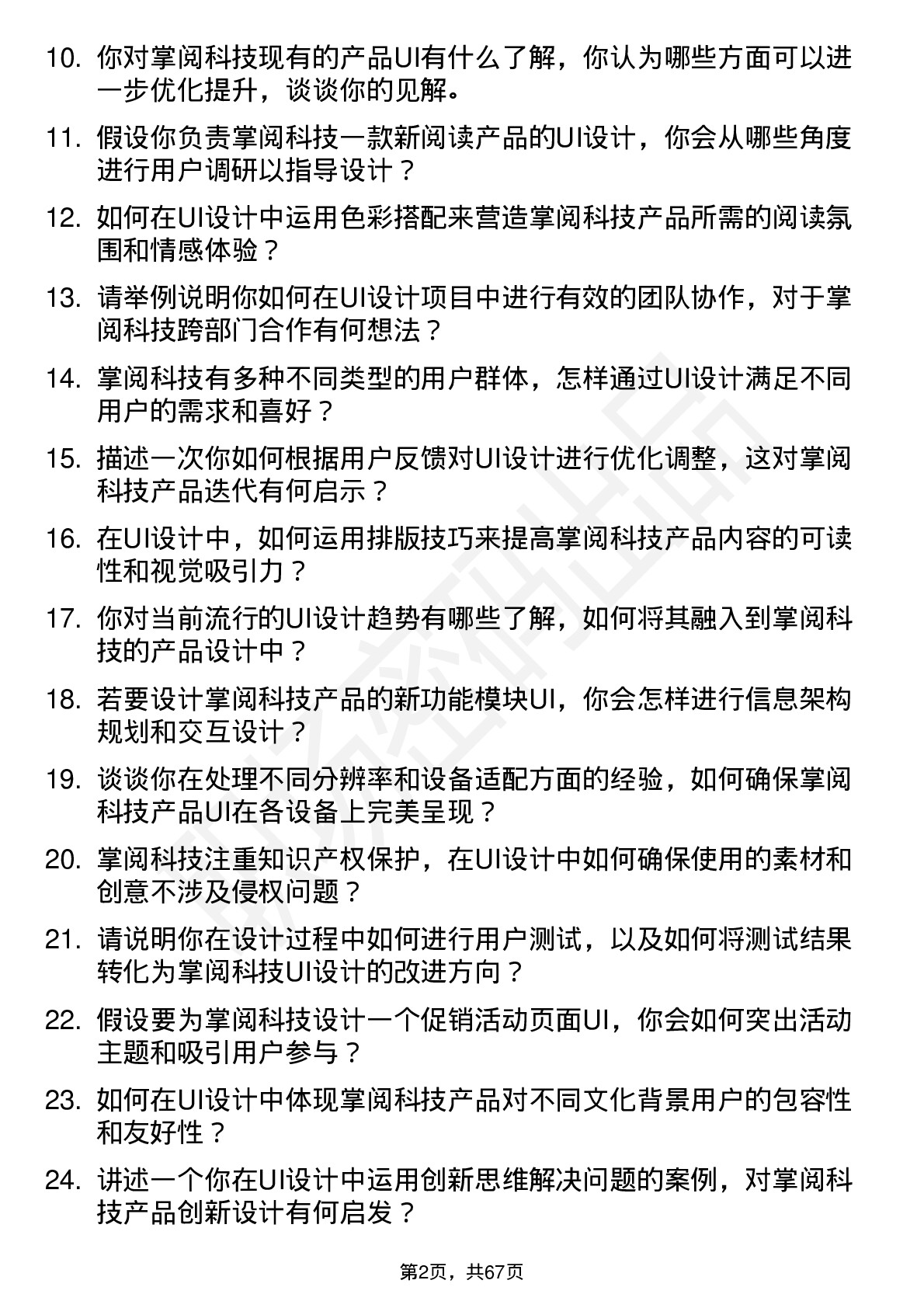 48道掌阅科技UI设计师岗位面试题库及参考回答含考察点分析