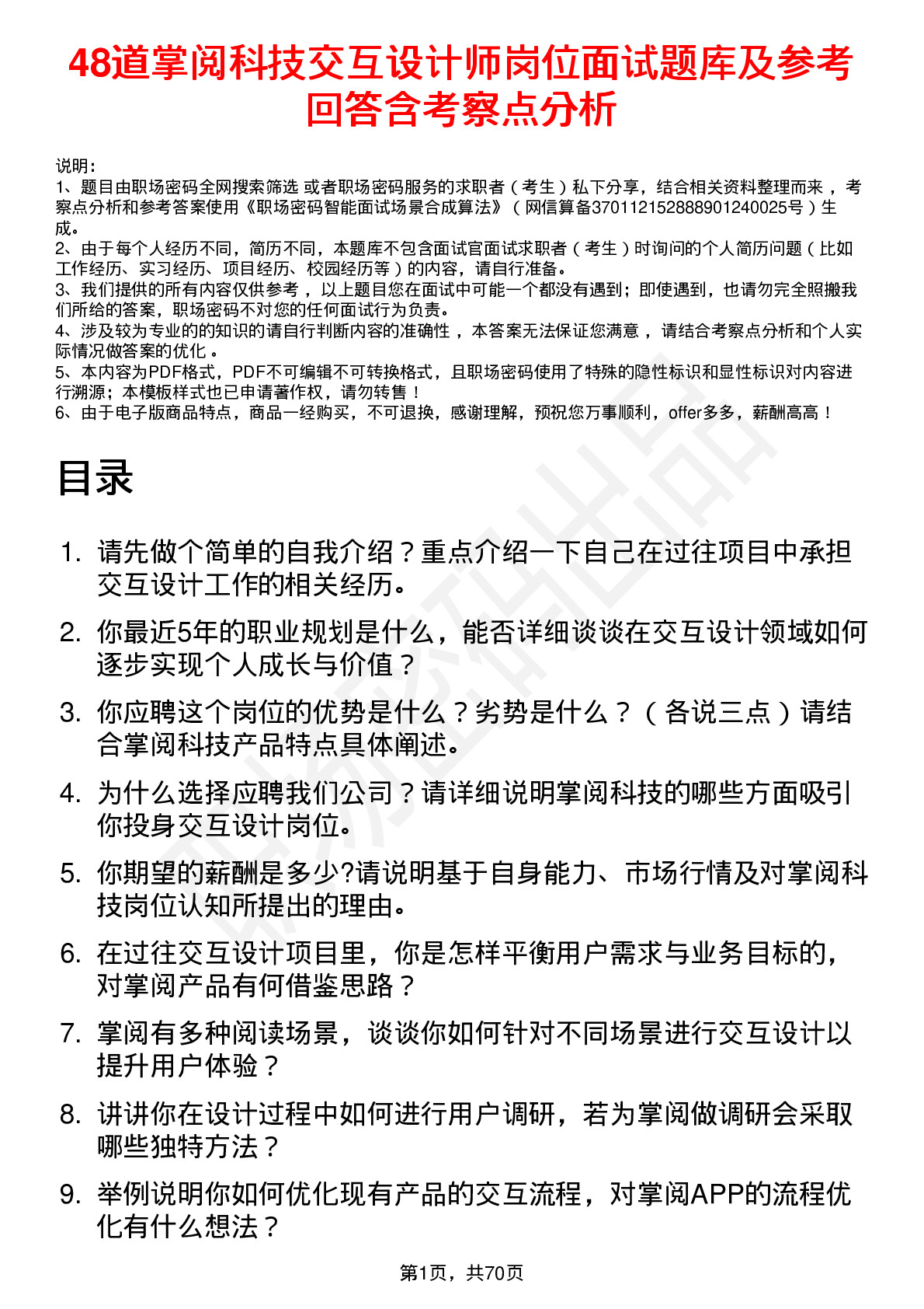 48道掌阅科技交互设计师岗位面试题库及参考回答含考察点分析