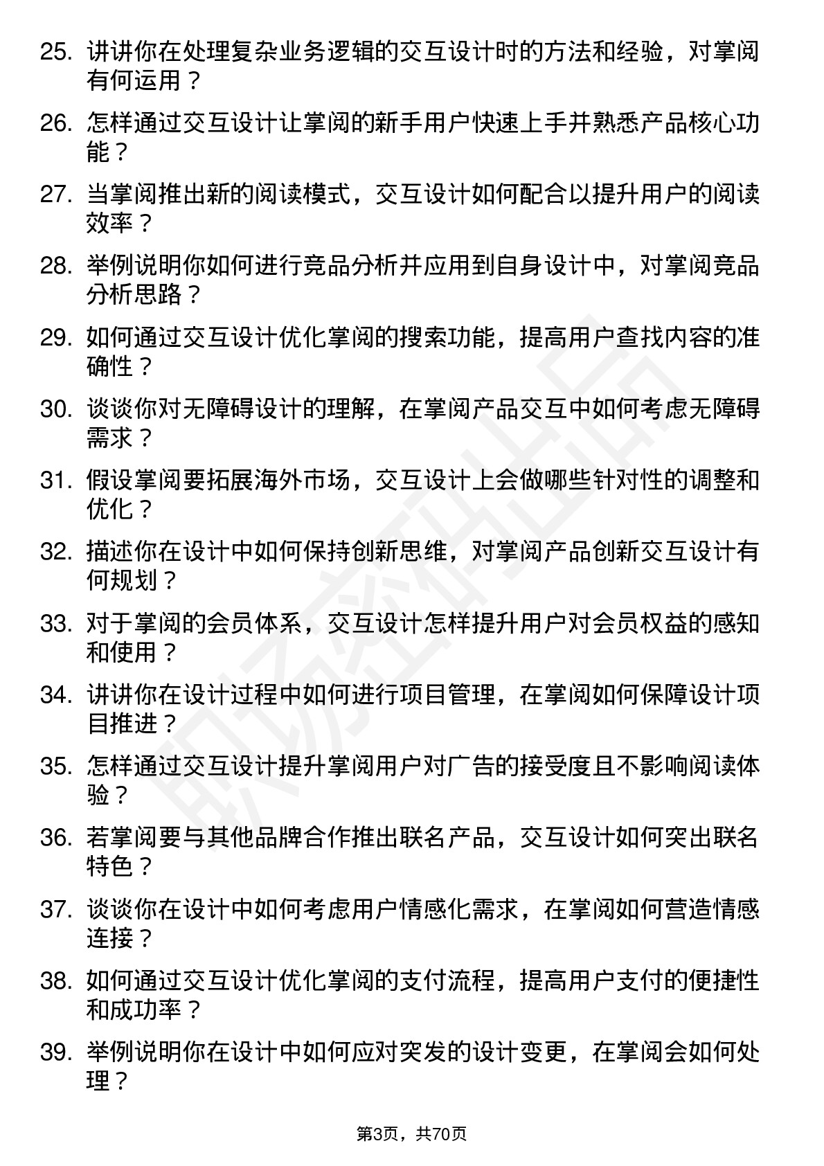 48道掌阅科技交互设计师岗位面试题库及参考回答含考察点分析