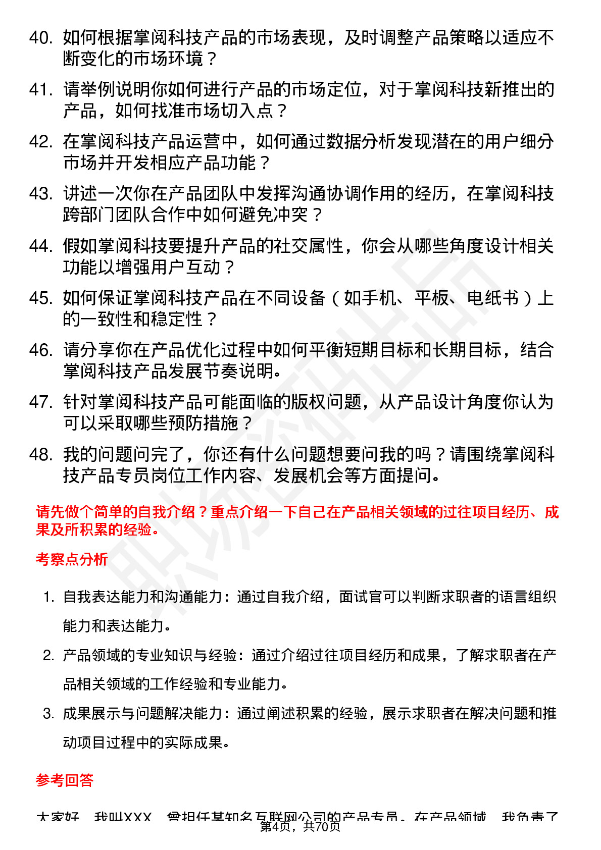 48道掌阅科技产品专员岗位面试题库及参考回答含考察点分析