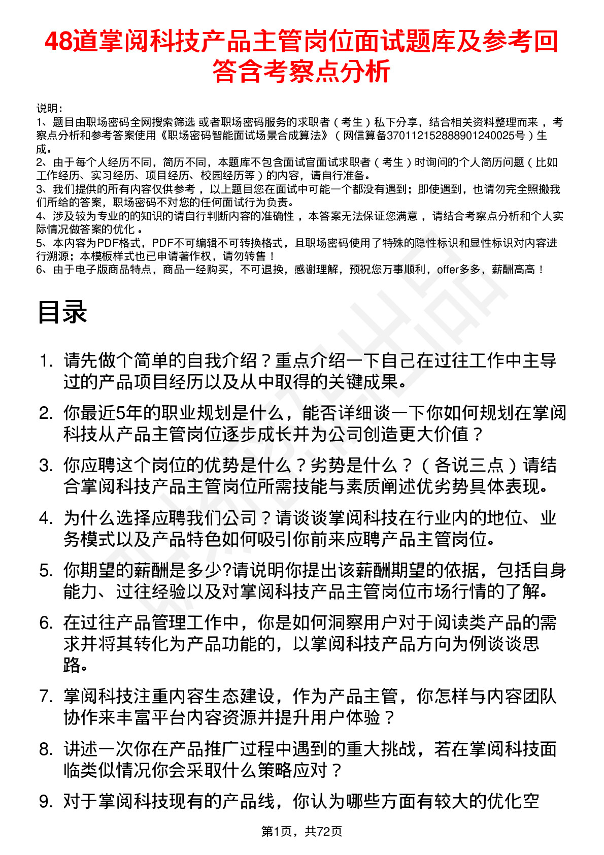 48道掌阅科技产品主管岗位面试题库及参考回答含考察点分析