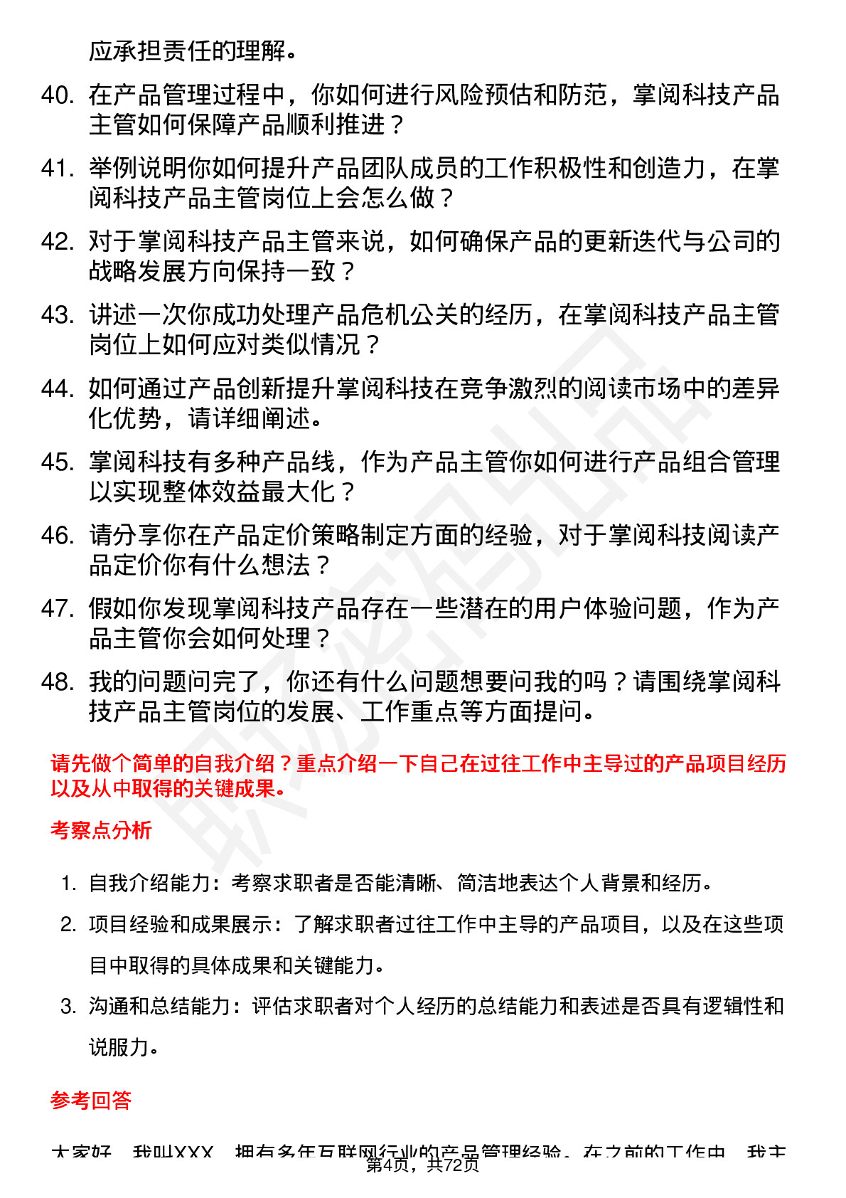 48道掌阅科技产品主管岗位面试题库及参考回答含考察点分析