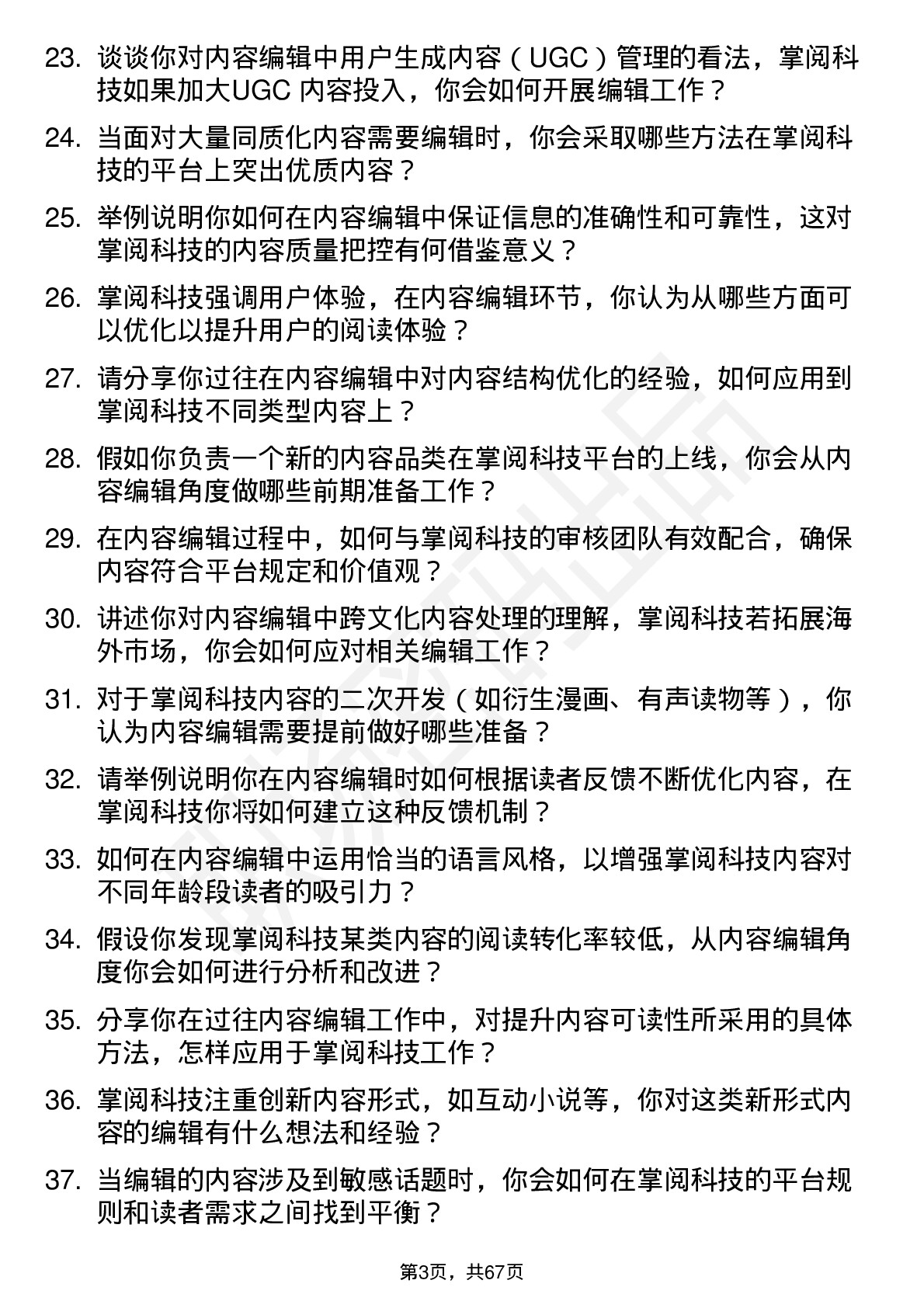 48道掌阅科技内容编辑岗位面试题库及参考回答含考察点分析