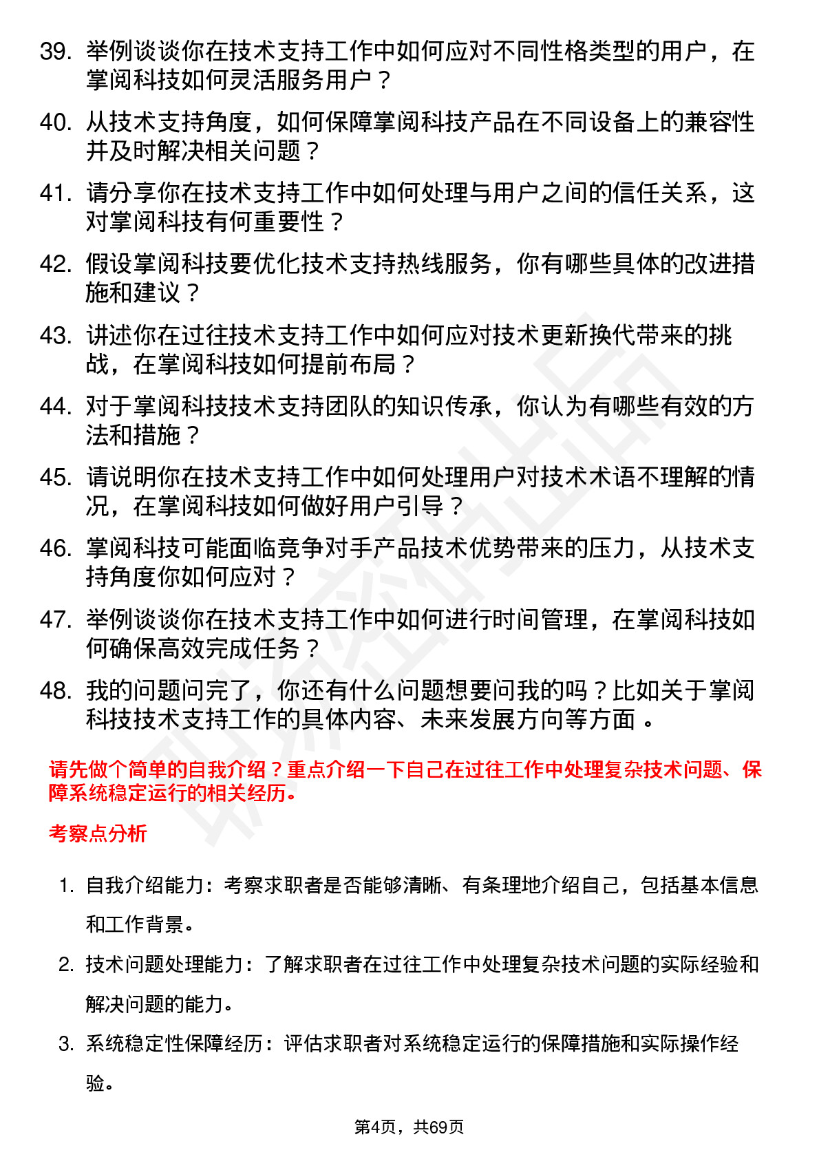 48道掌阅科技技术支持工程师岗位面试题库及参考回答含考察点分析