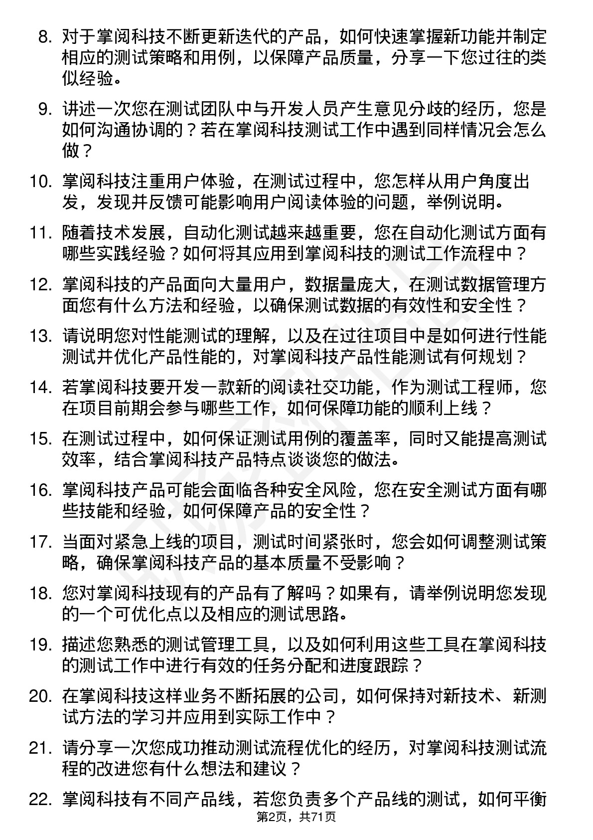 48道掌阅科技测试工程师岗位面试题库及参考回答含考察点分析