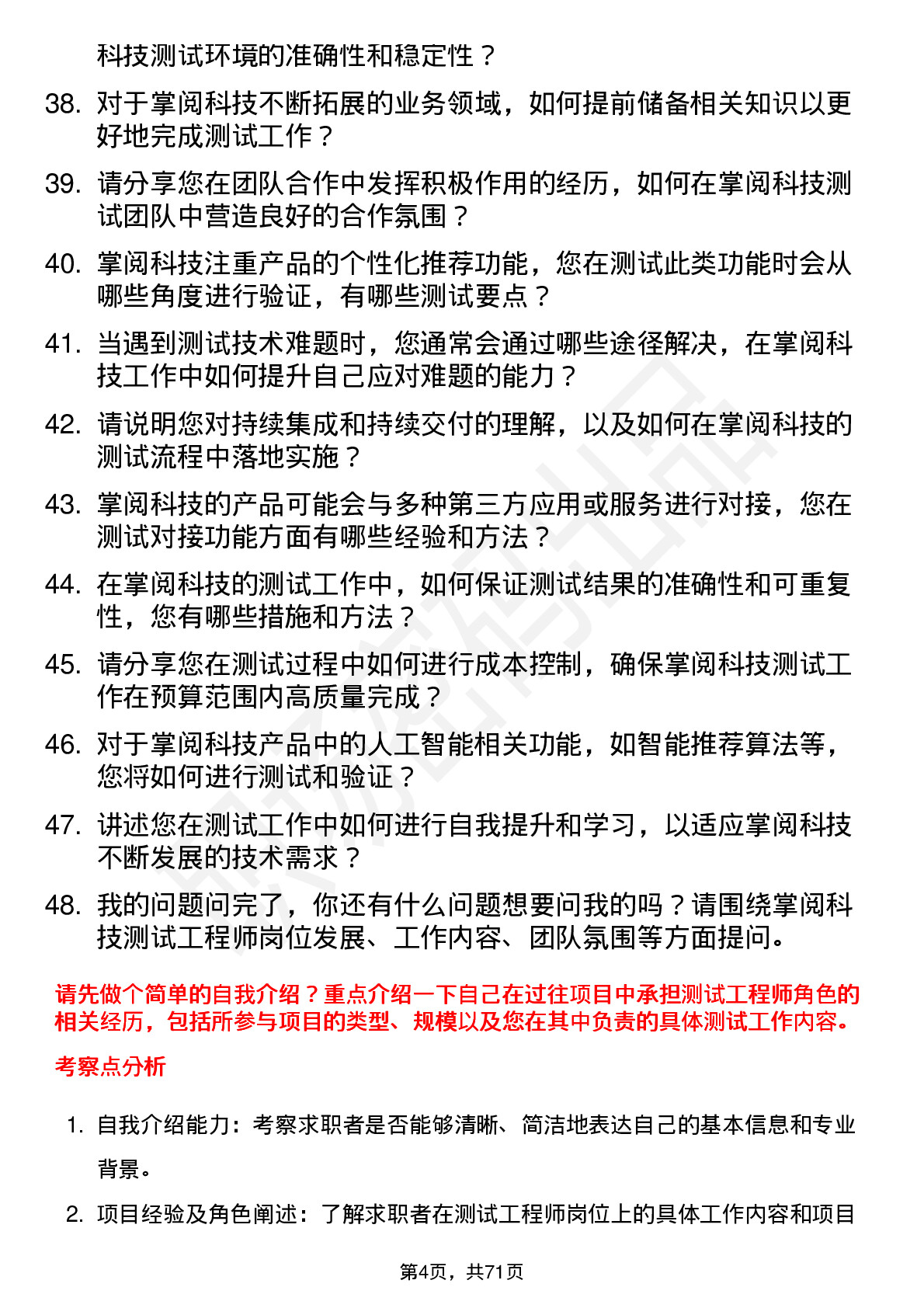 48道掌阅科技测试工程师岗位面试题库及参考回答含考察点分析