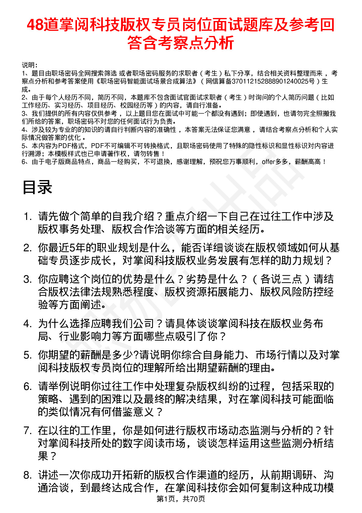 48道掌阅科技版权专员岗位面试题库及参考回答含考察点分析