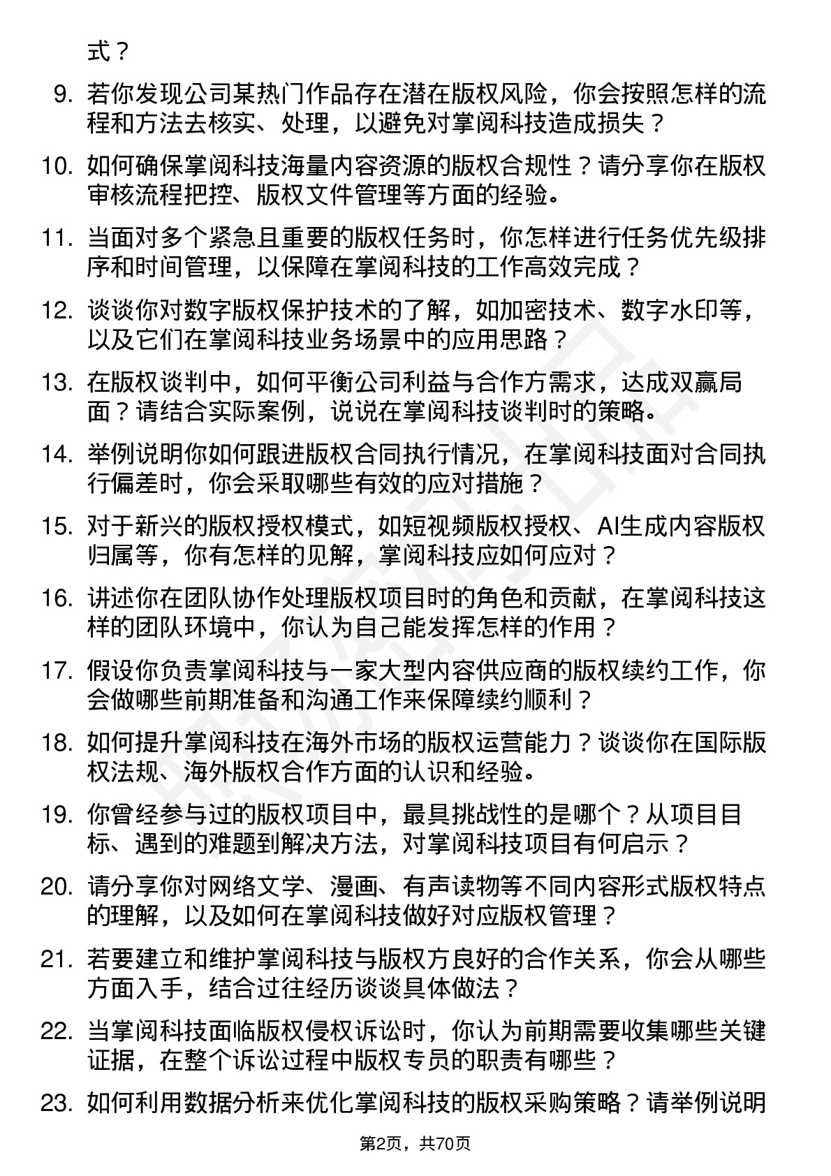 48道掌阅科技版权专员岗位面试题库及参考回答含考察点分析