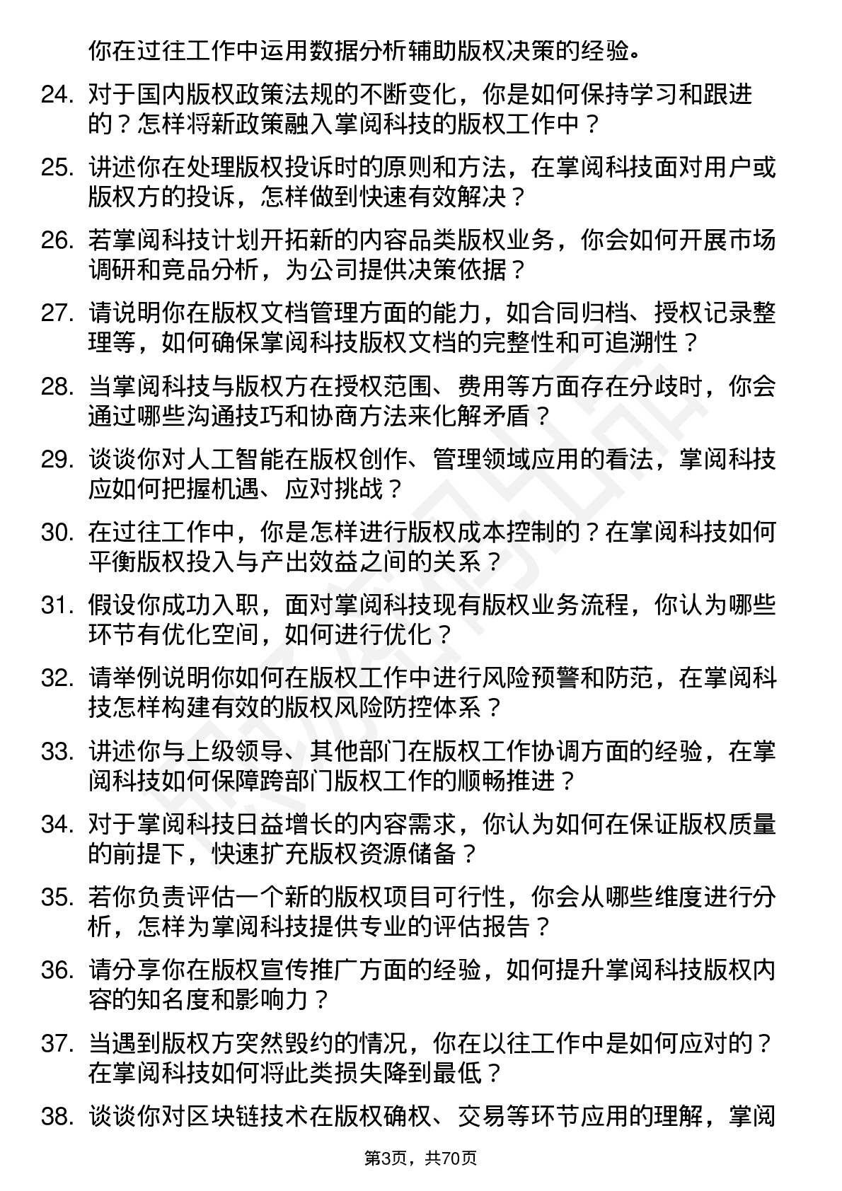 48道掌阅科技版权专员岗位面试题库及参考回答含考察点分析