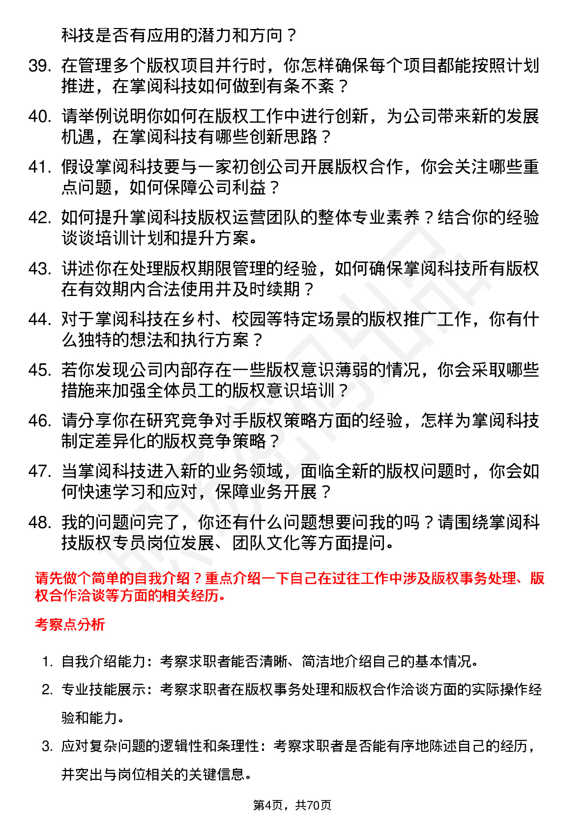 48道掌阅科技版权专员岗位面试题库及参考回答含考察点分析