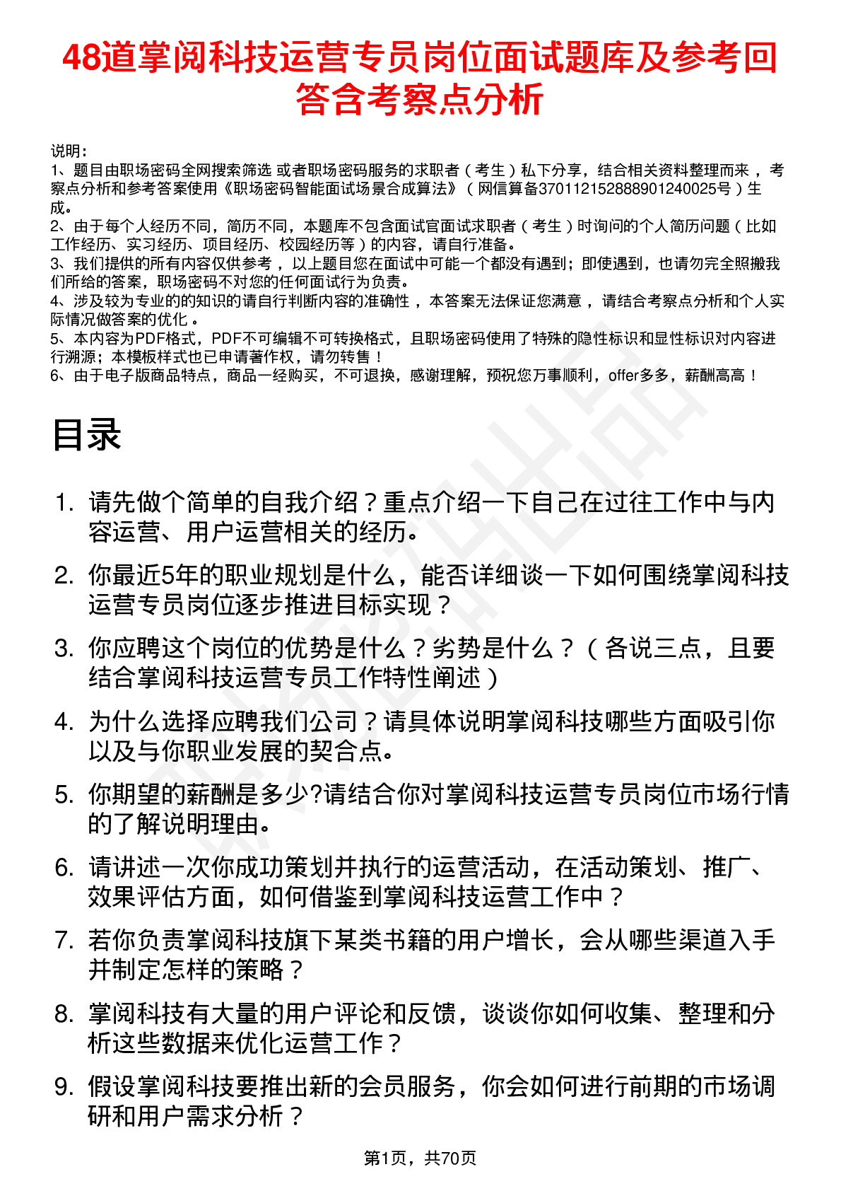 48道掌阅科技运营专员岗位面试题库及参考回答含考察点分析