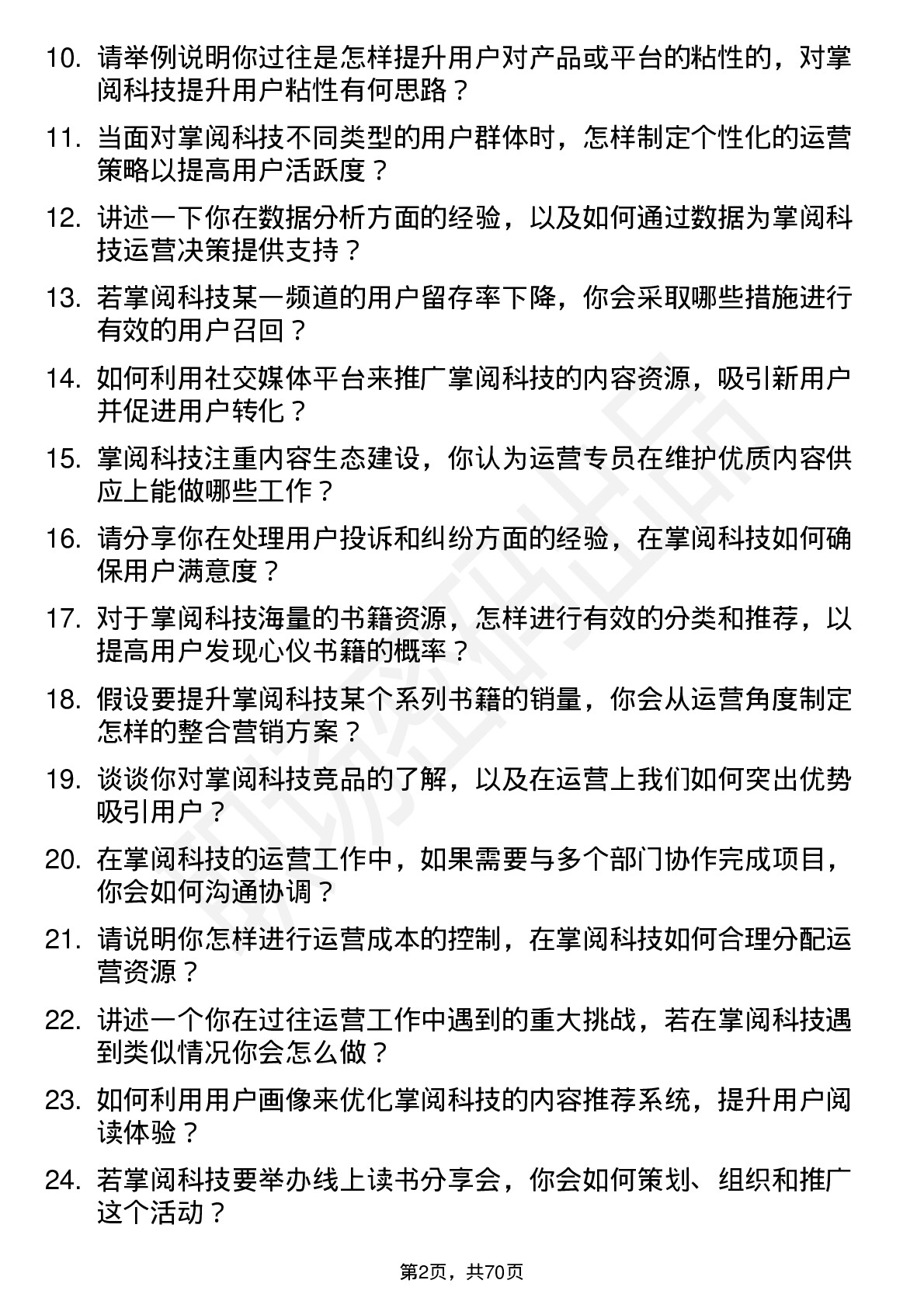 48道掌阅科技运营专员岗位面试题库及参考回答含考察点分析