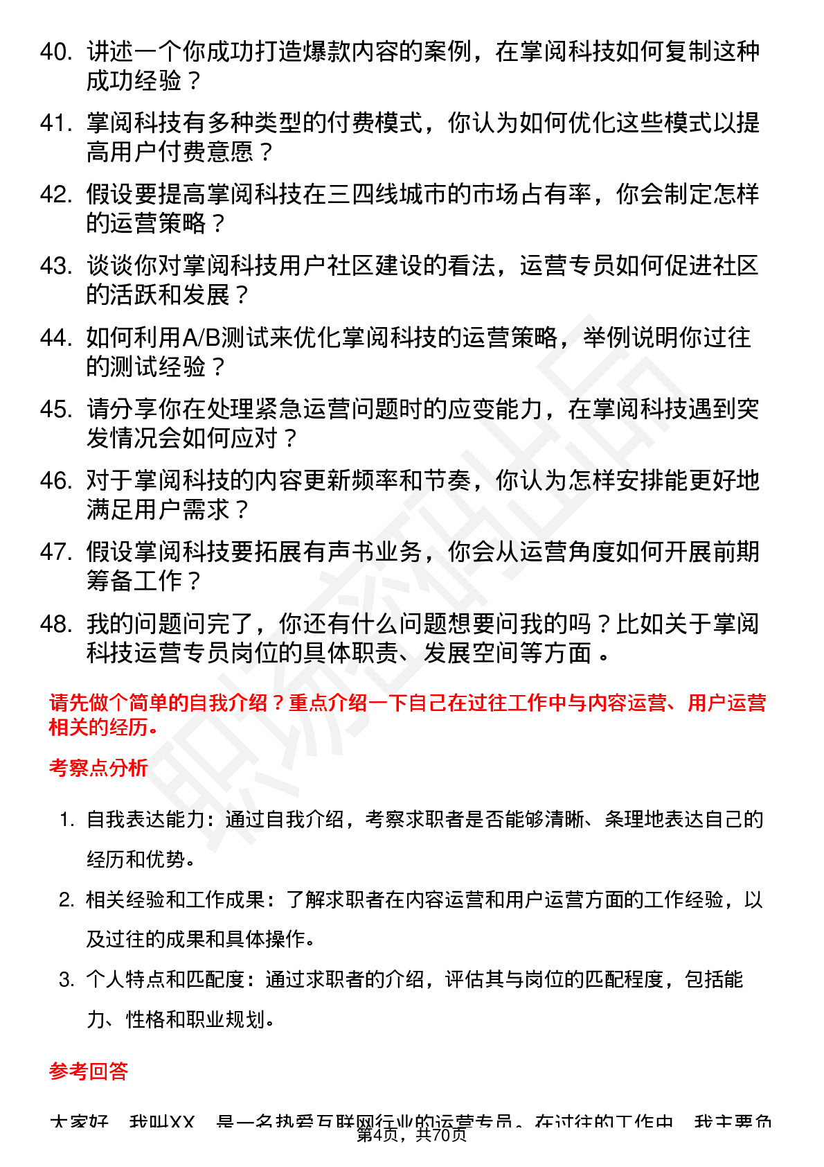 48道掌阅科技运营专员岗位面试题库及参考回答含考察点分析