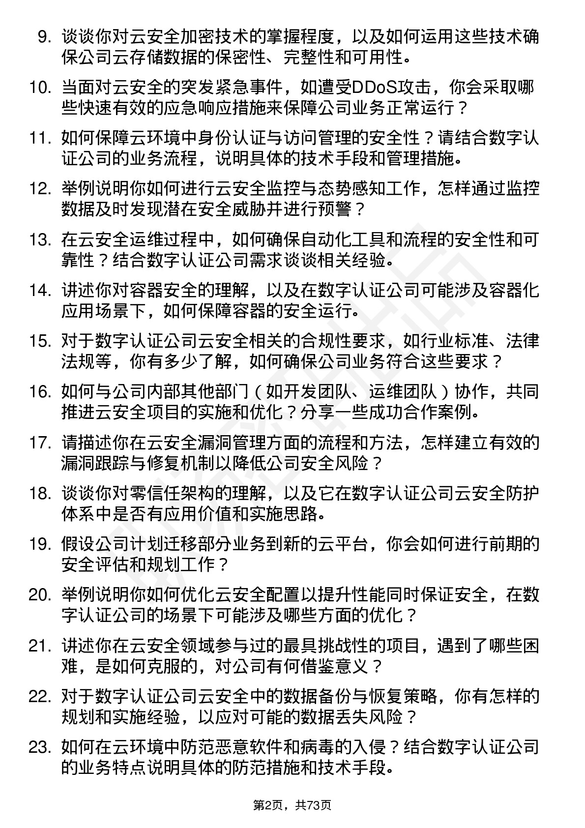 48道数字认证云安全工程师岗位面试题库及参考回答含考察点分析