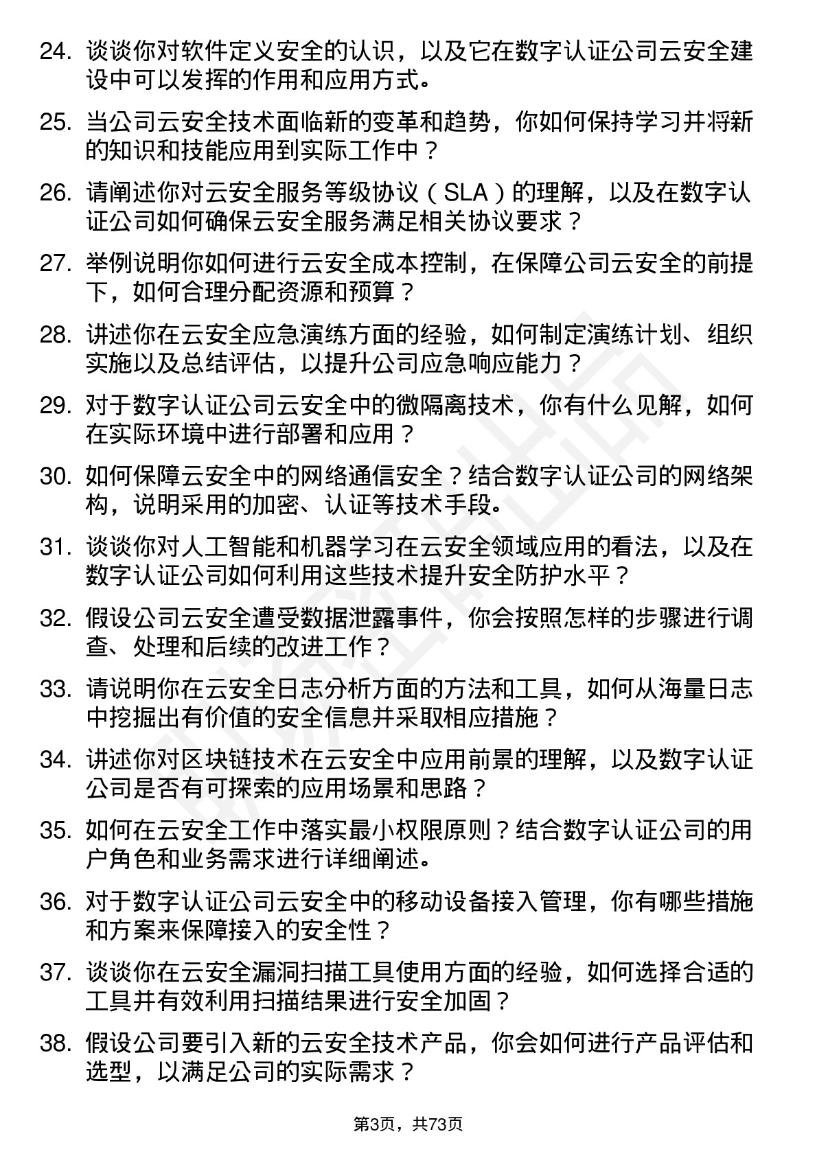 48道数字认证云安全工程师岗位面试题库及参考回答含考察点分析